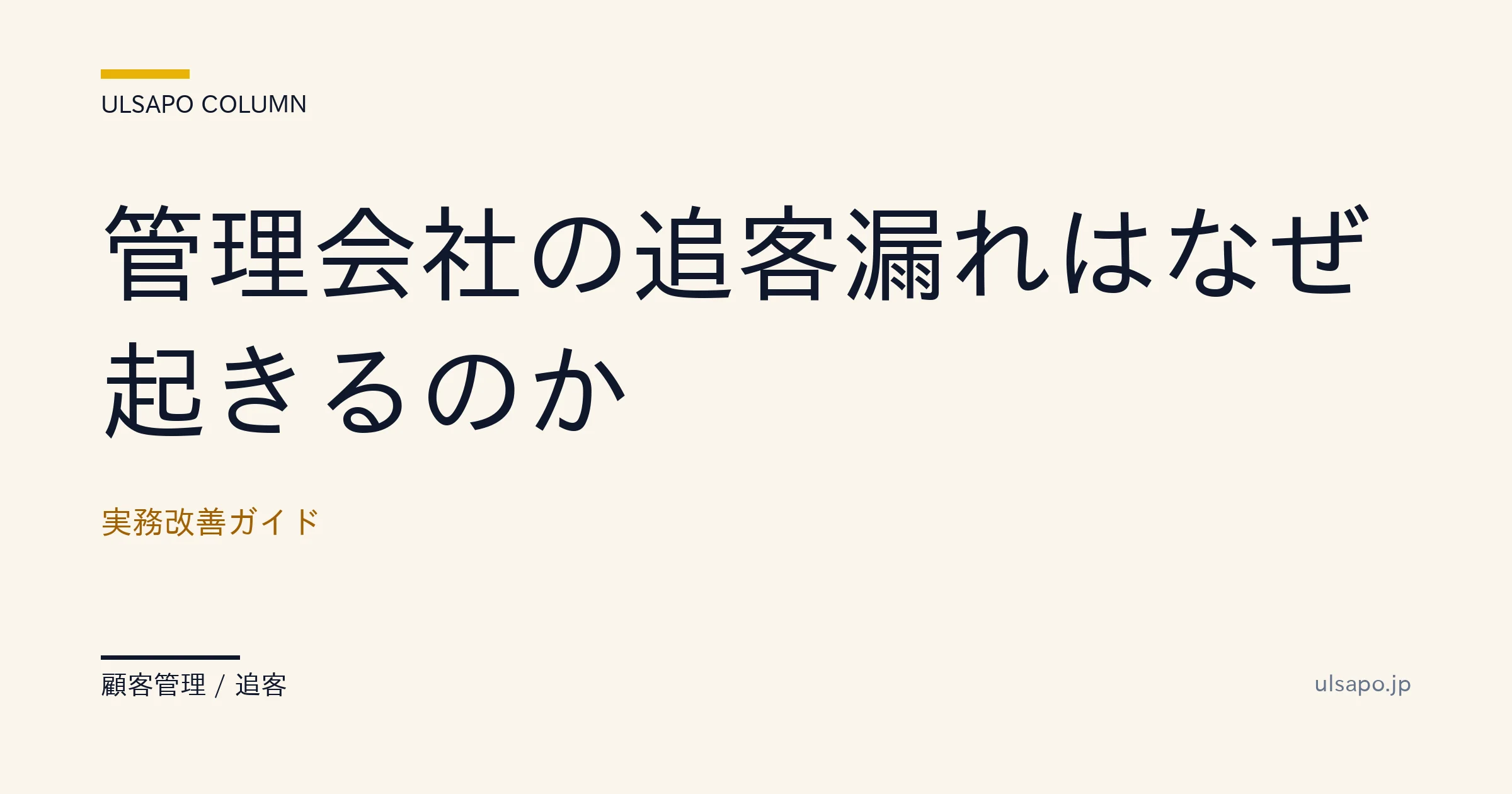 追客漏れ 7パターン|管理会社の反響取りこぼしを月50→月3に改善した運用ルール 2026
