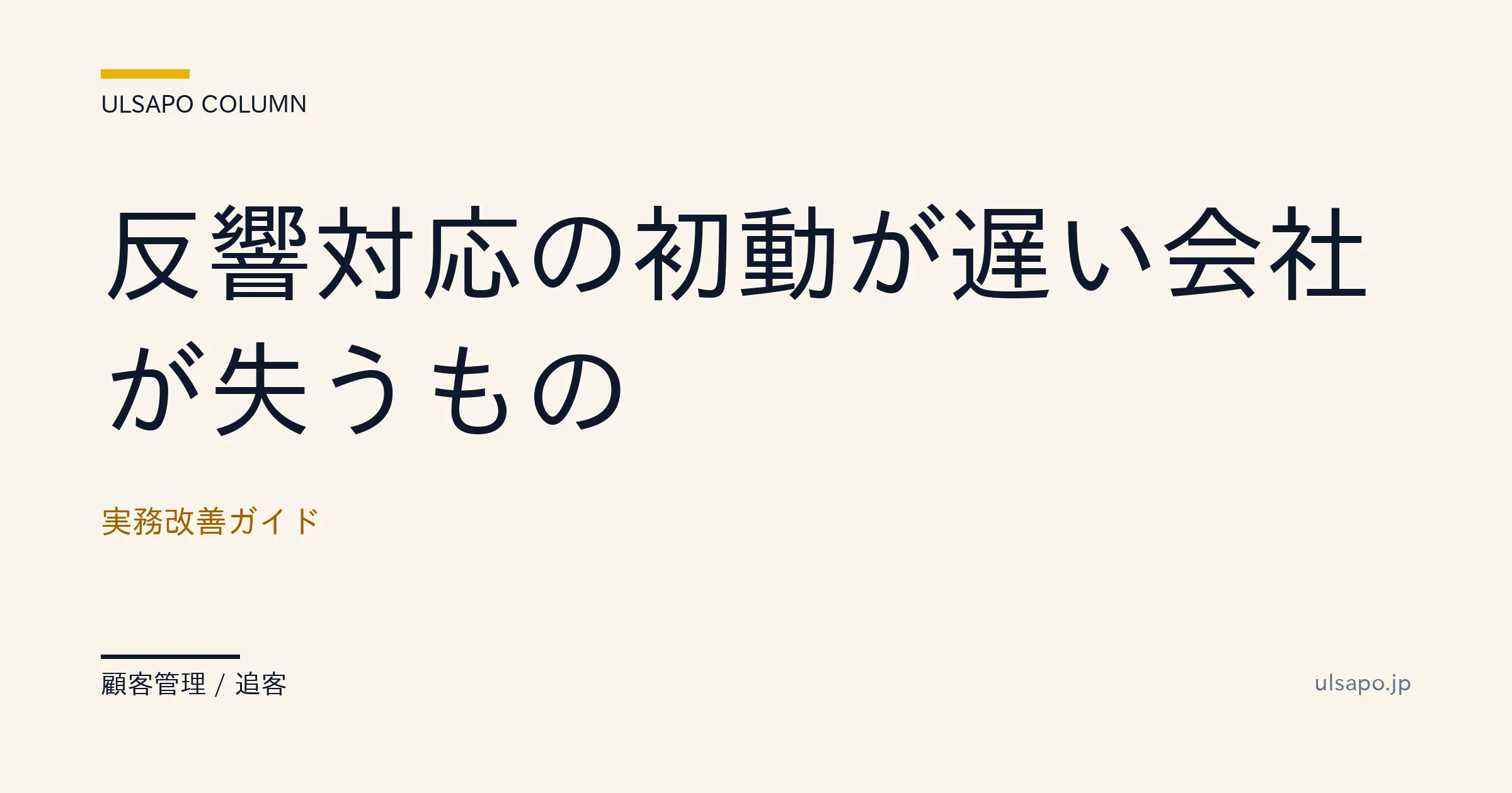 反響対応の初動遅延で失う売上|返信3分vs10分で受注率34pt差の実データ