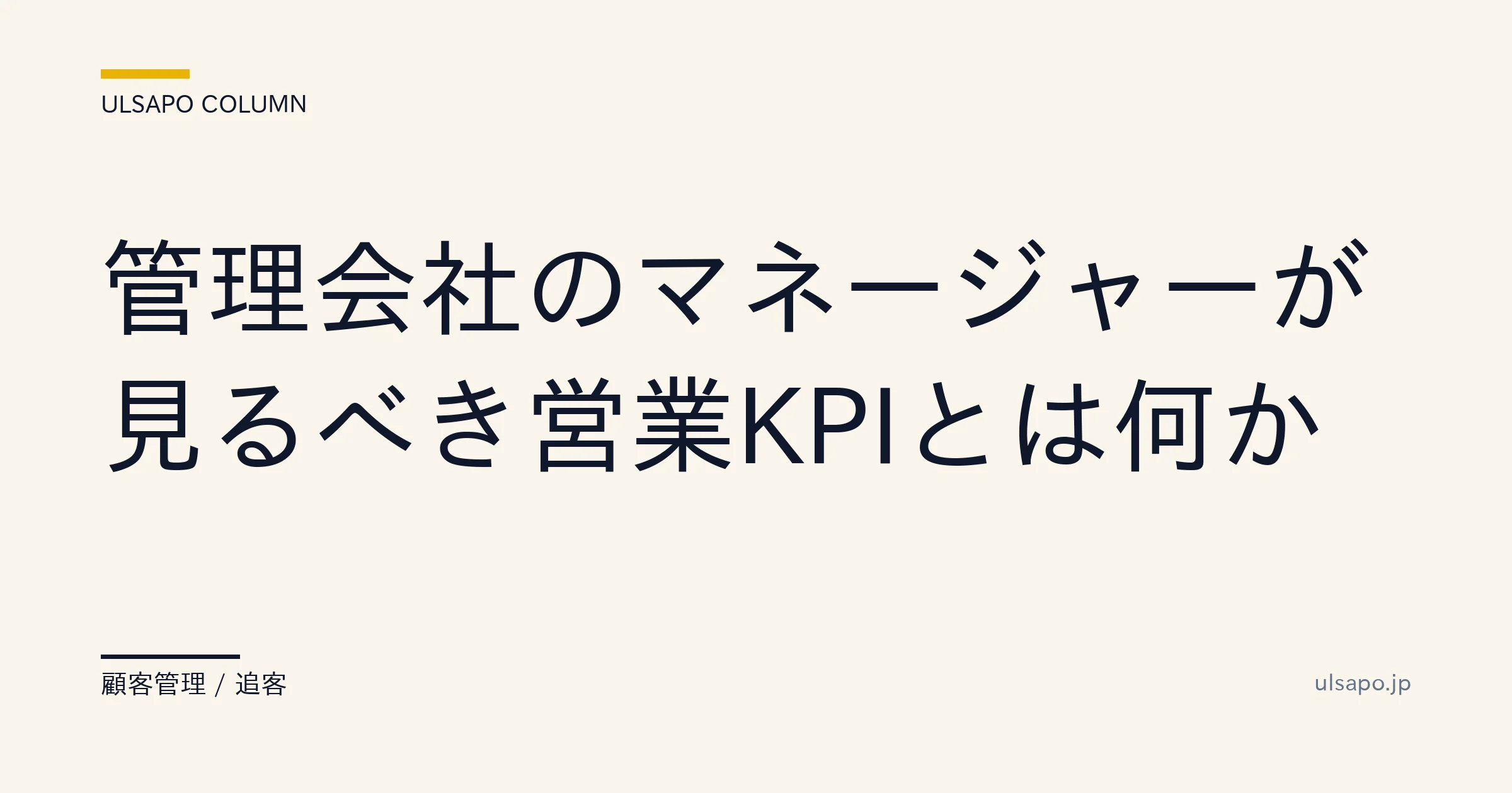 不動産営業 KPI 7選|管理会社マネージャーが毎週見るべき先行指標と実装テンプレ 2026