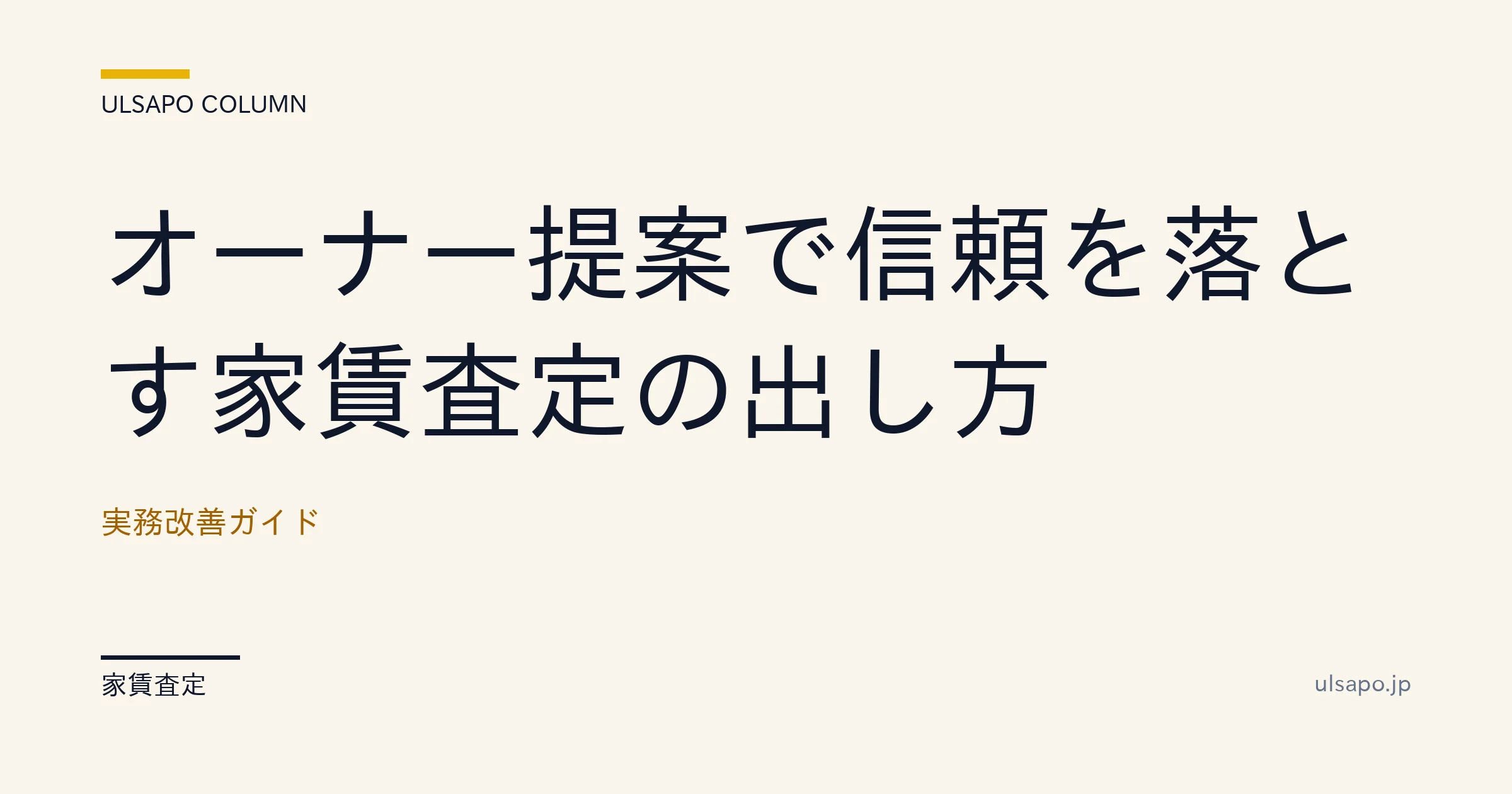 家賃査定 オーナー提案|信頼を失う3パターンと勝ち取る4ステップ