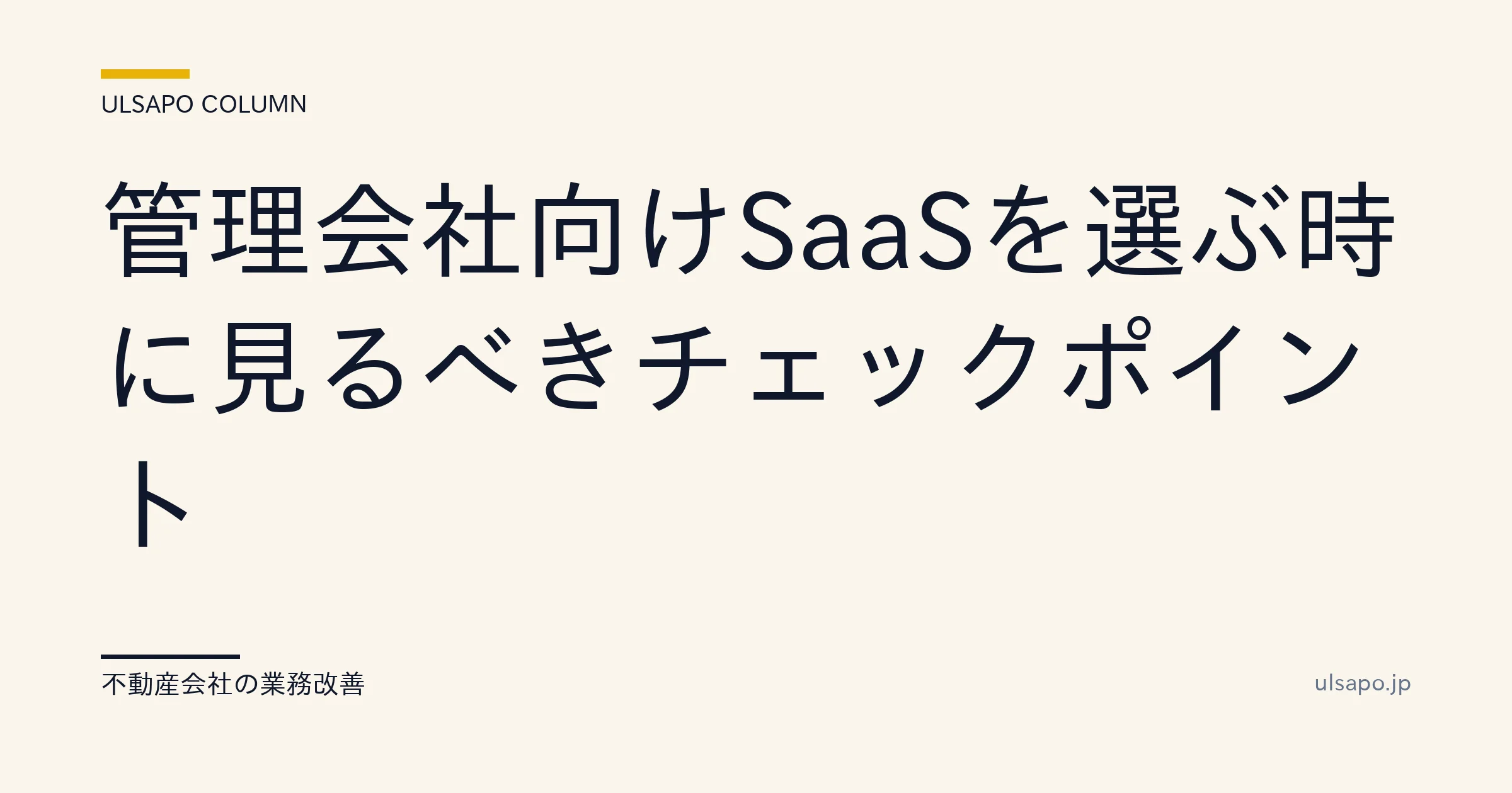 不動産 SaaS 選定 失敗回避|契約後に変えられない7要件チェックリスト