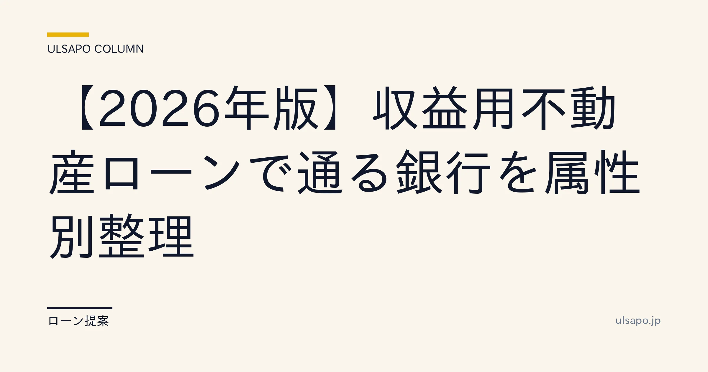 収益用不動産ローン 銀行 2026|属性別マッチング表+金利2.5-7%早見表