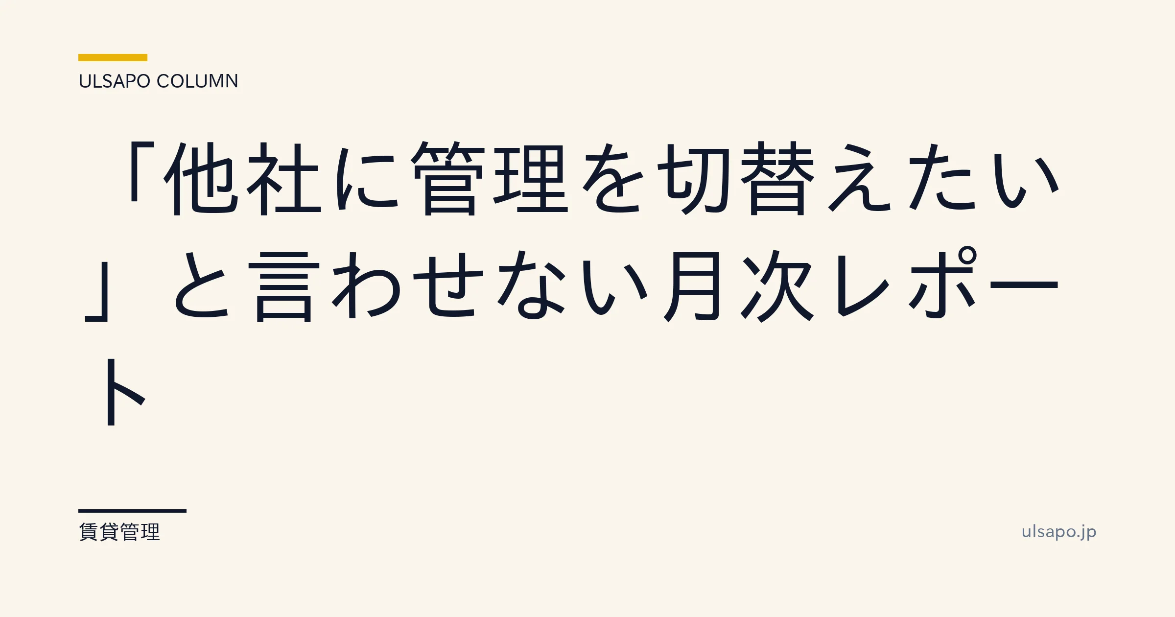 オーナー 流出防止 月次レポート|7必須項目で離脱率-66%