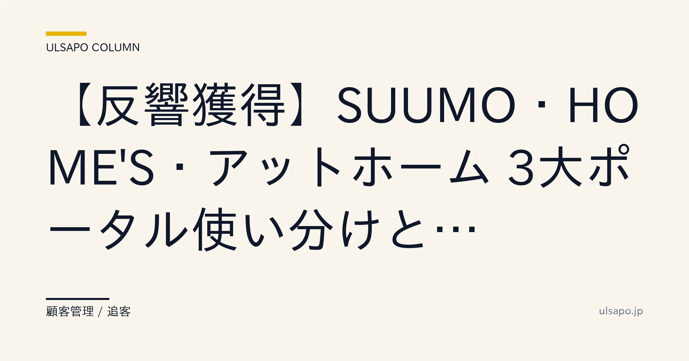 SUUMO HOME'S アットホーム 比較|反響30%増の3ポータル使い分け戦略