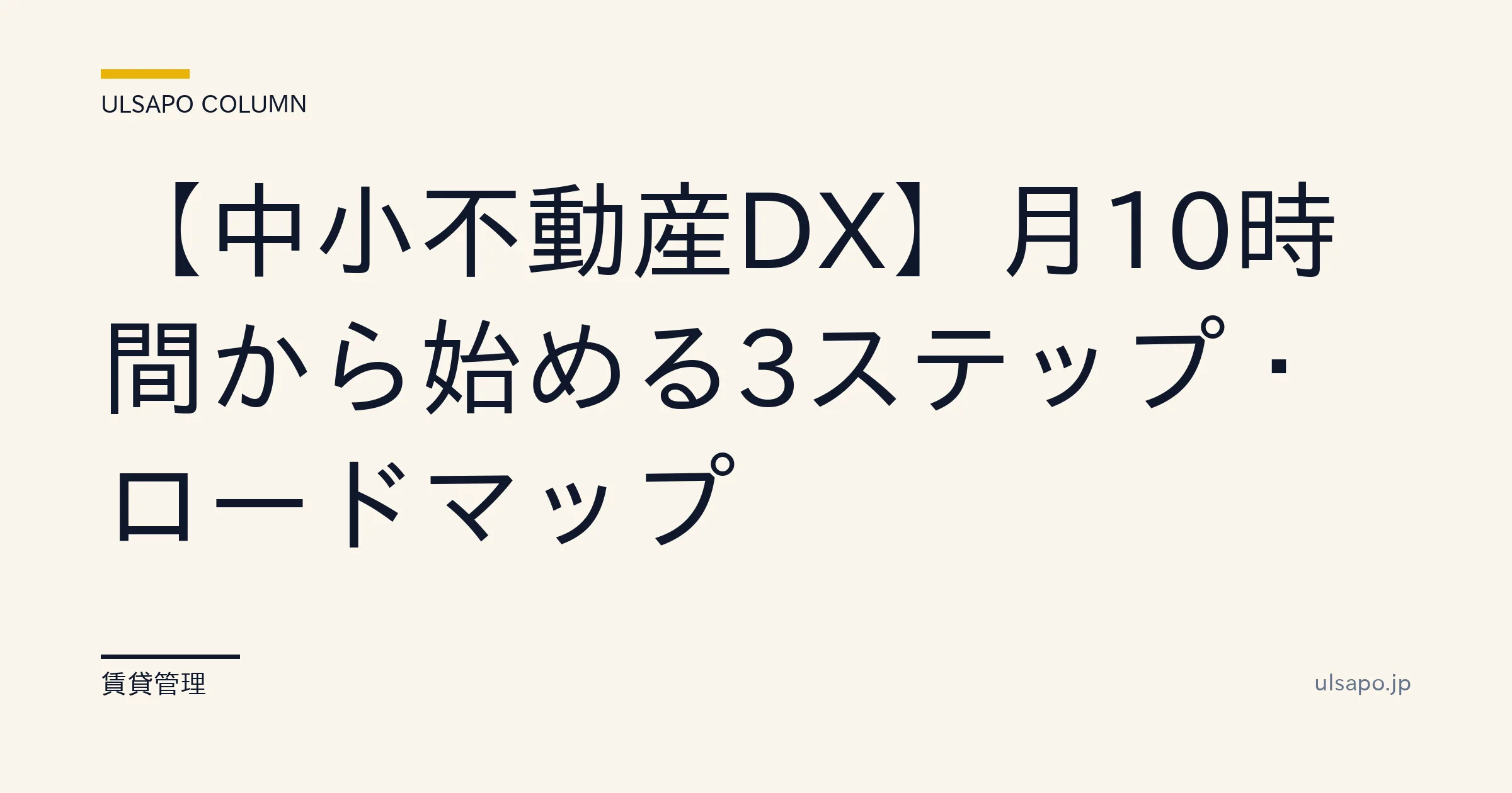 不動産 DX ロードマップ 2026|月10時間削減から始める3ステップ