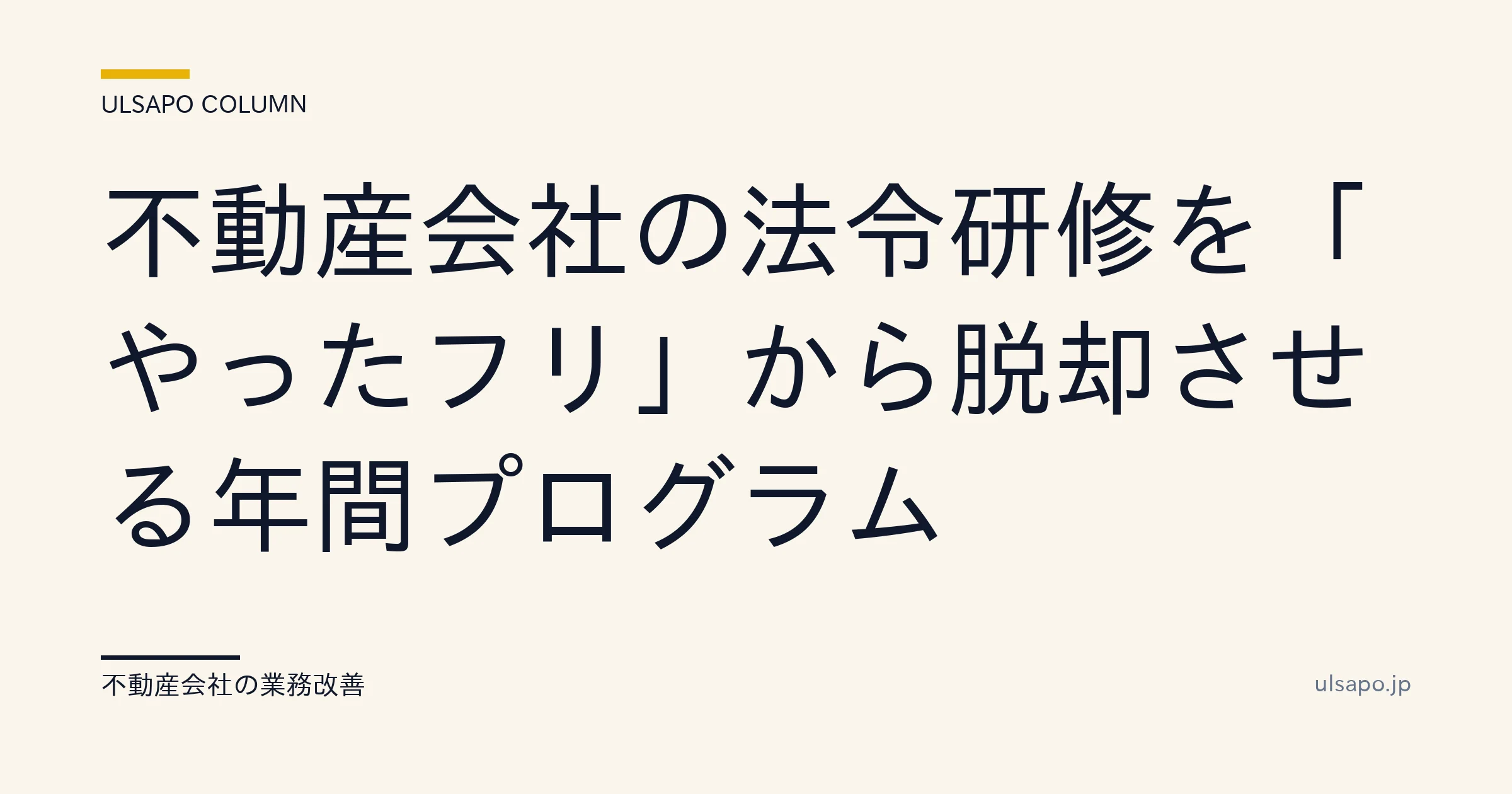 不動産 法令研修 年間プログラム|「やったフリ」脱却の4段階
