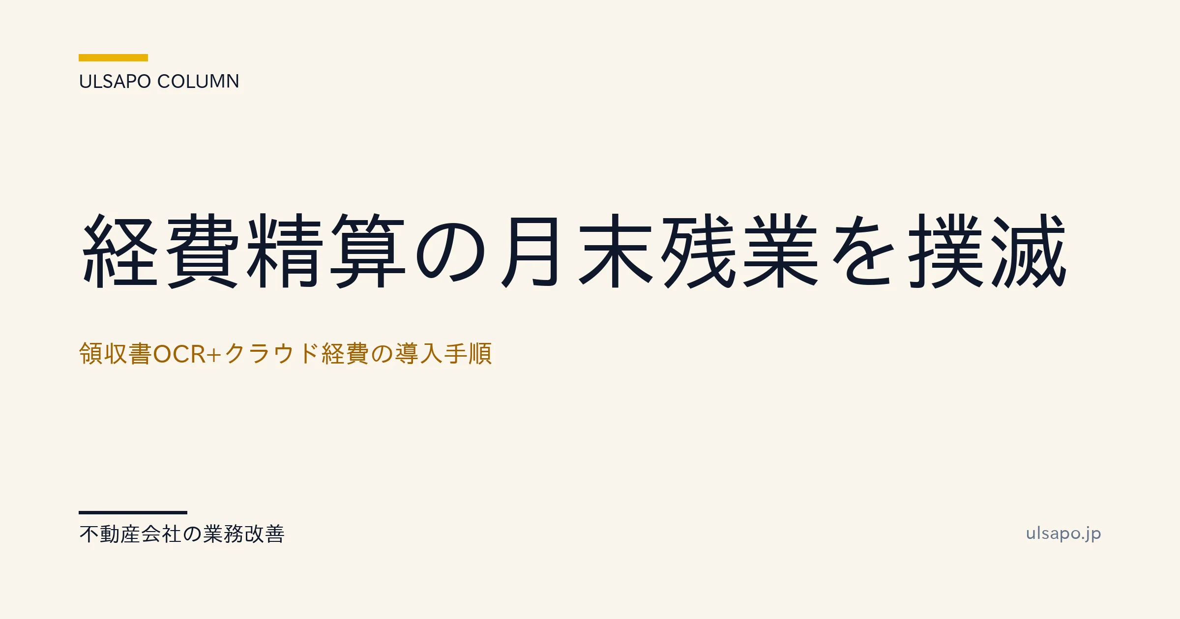 経費精算の月末残業を撲滅|領収書OCR+クラウド経費の導入手順・中小不動産向け
