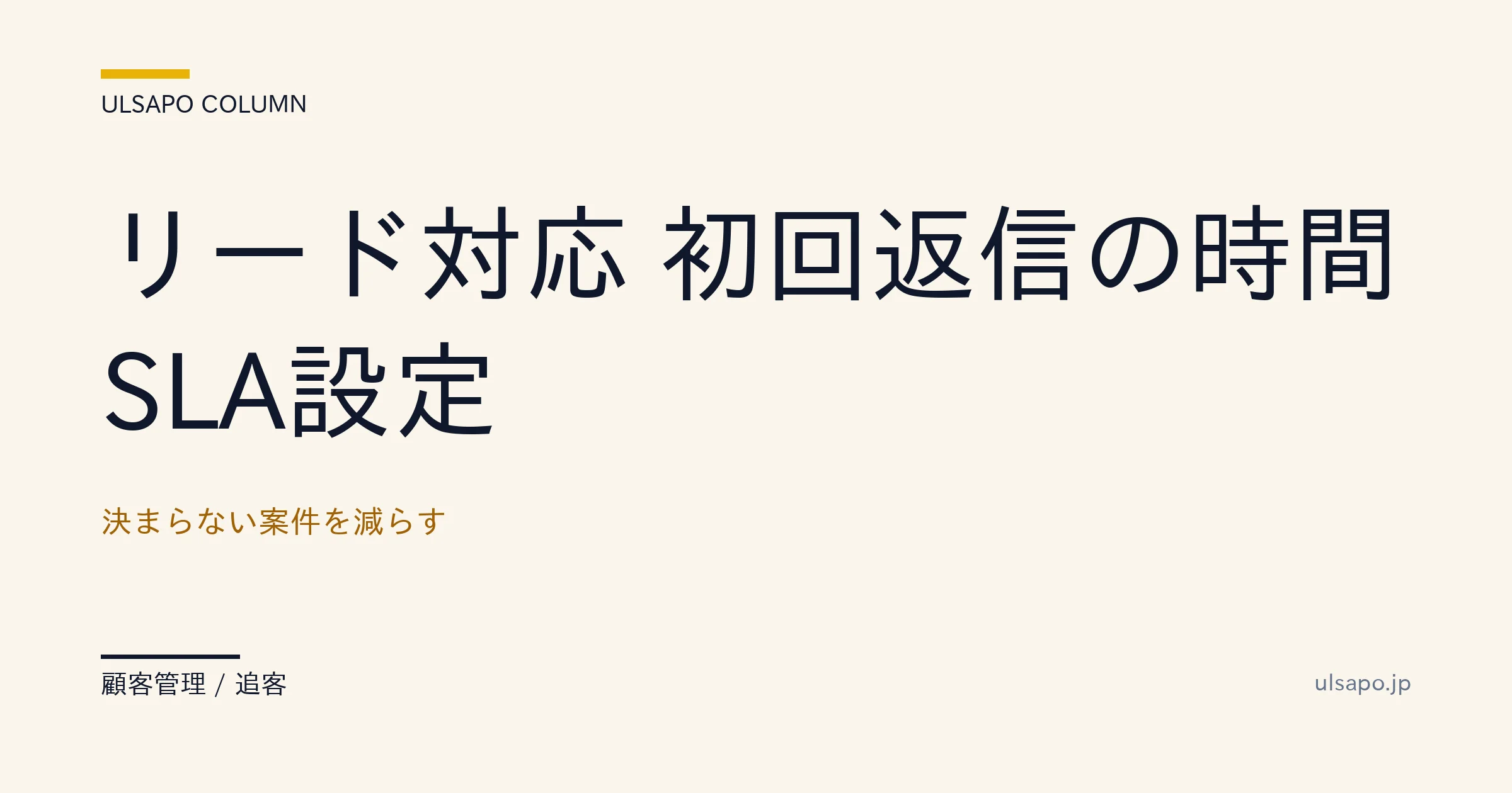 反響対応 SLA 設計|1時間以内返信で成約率28%→52%に改善した5ステップ