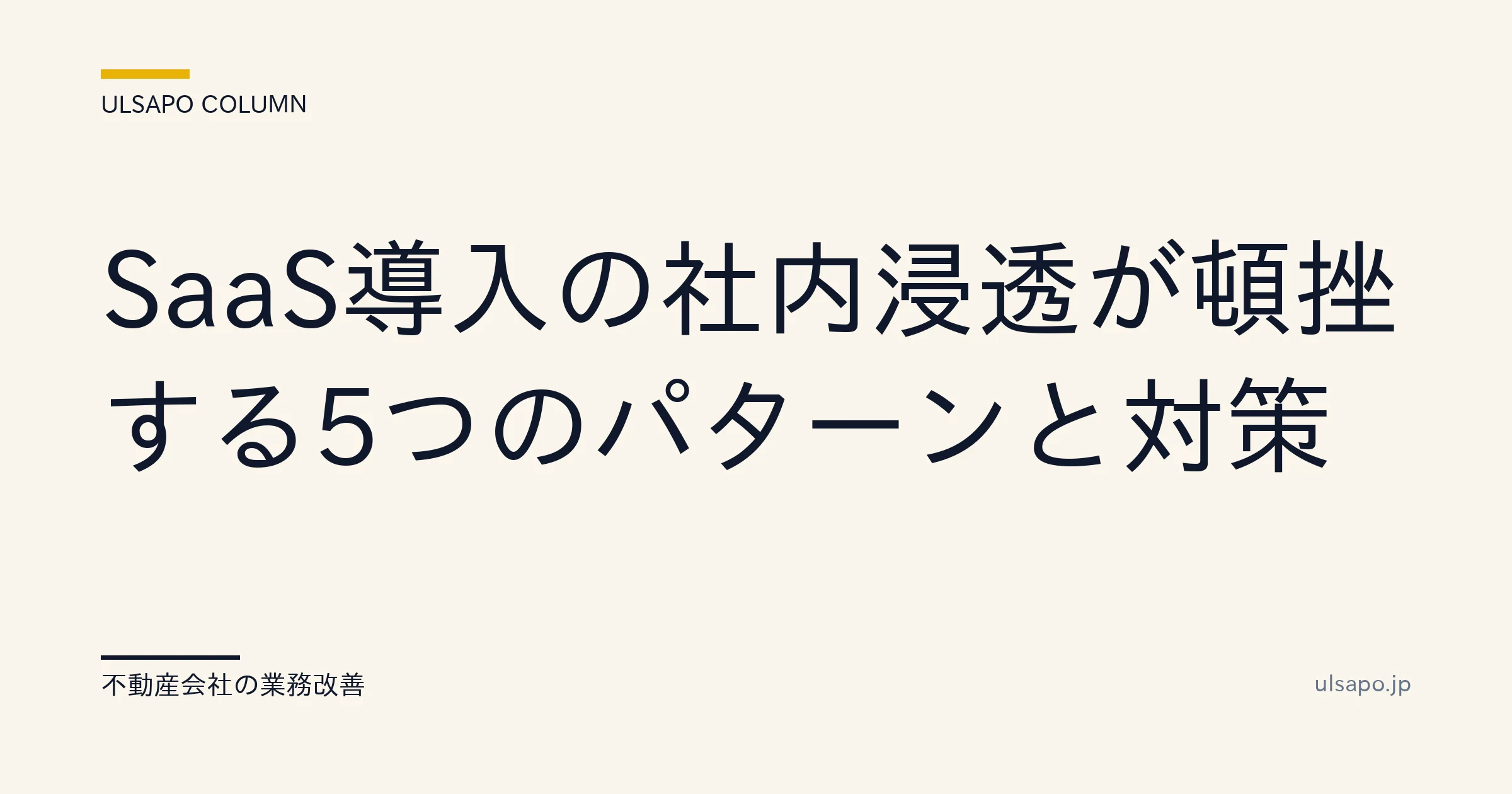 SaaS 導入 失敗 対策|頓挫5パターンと12週間ロードマップ
