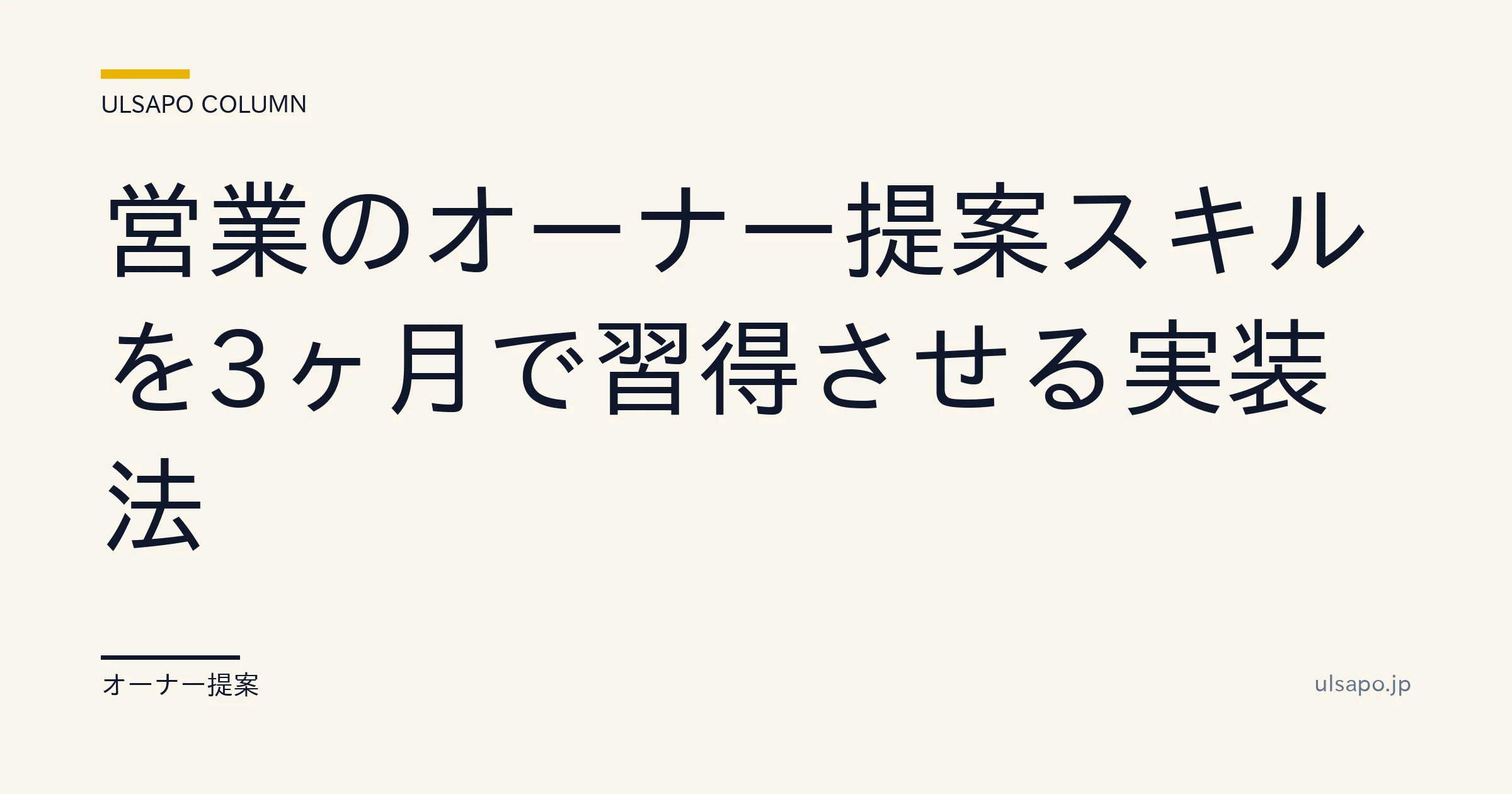 不動産営業 提案スキル 育成|3ヶ月で身につける教育フロー
