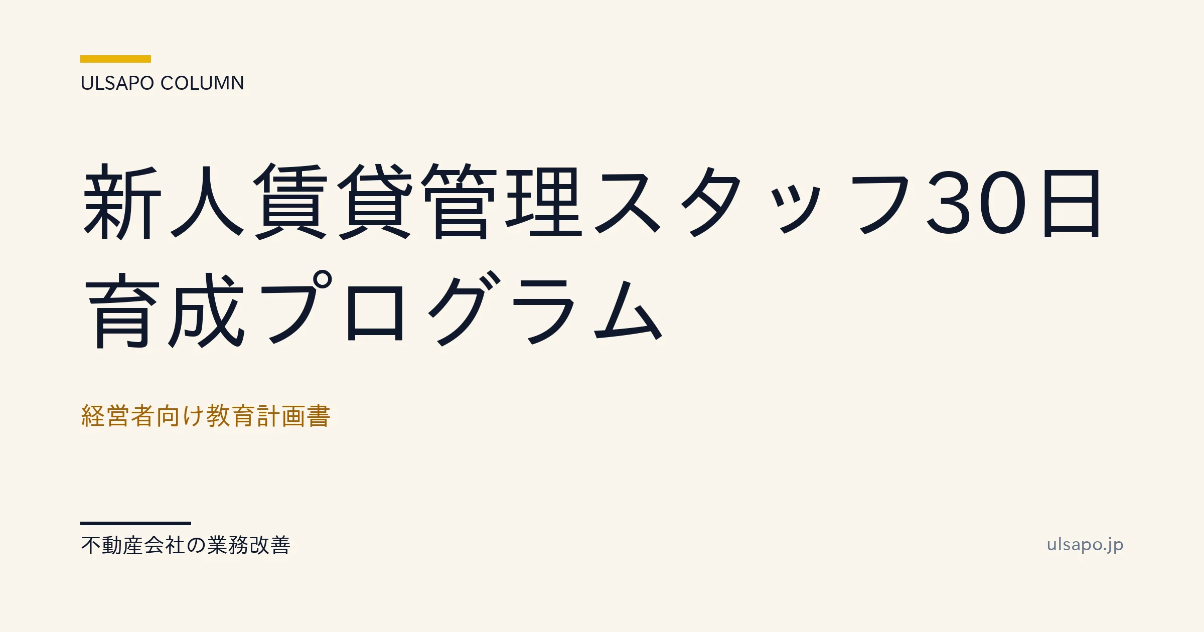 新人 賃貸管理 育成|30日プログラムで離職率50→15%