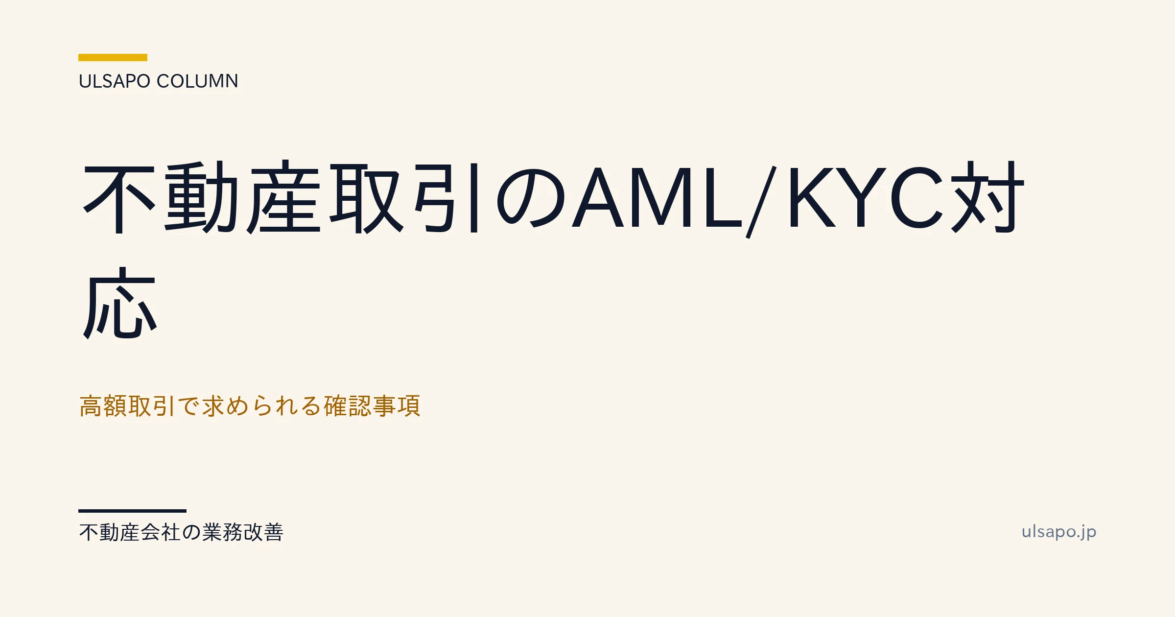 不動産 AML KYC 対応|高額取引で求められる4ステップ実装