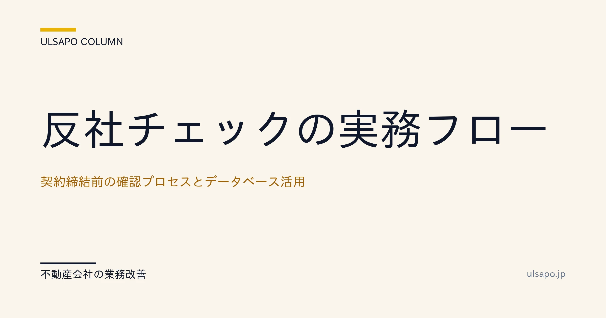 反社チェック 不動産|契約締結前の確認3ステップ+データベース活用