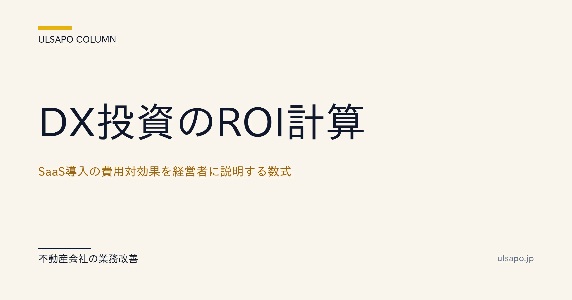 DX投資ROI計算|SaaS導入を経営者に説明する数式と中小不動産事例