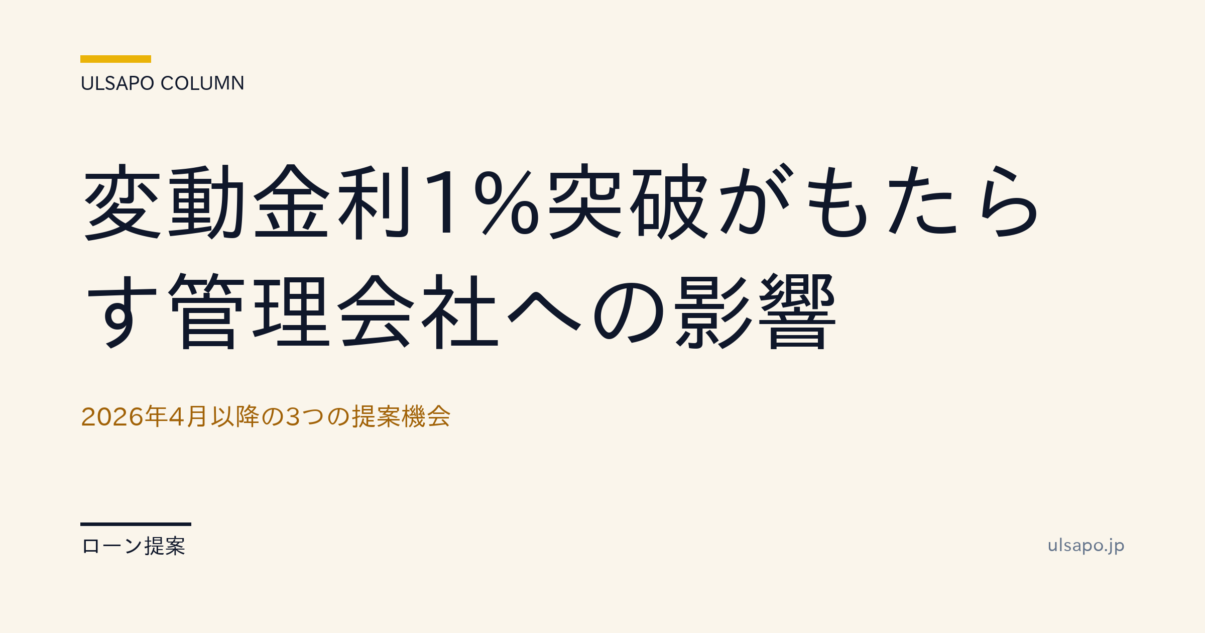 変動金利1%突破が管理会社に与える影響