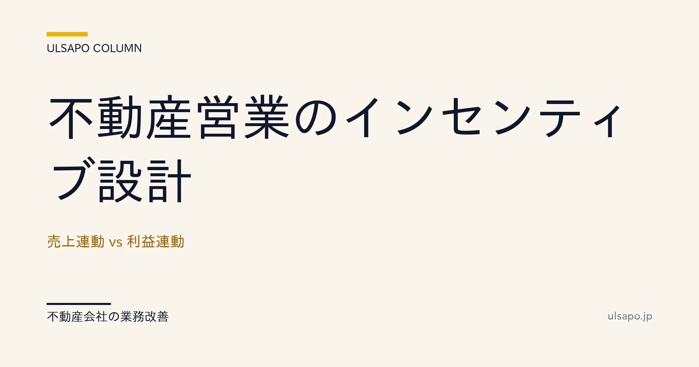不動産営業 インセンティブ 設計|売上連動 vs 利益連動 4パターン