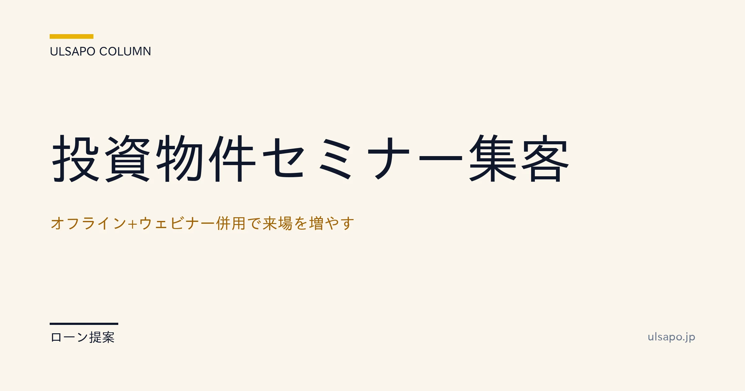 投資物件 セミナー 集客|ウェビナー+オフライン併用で月100人参加
