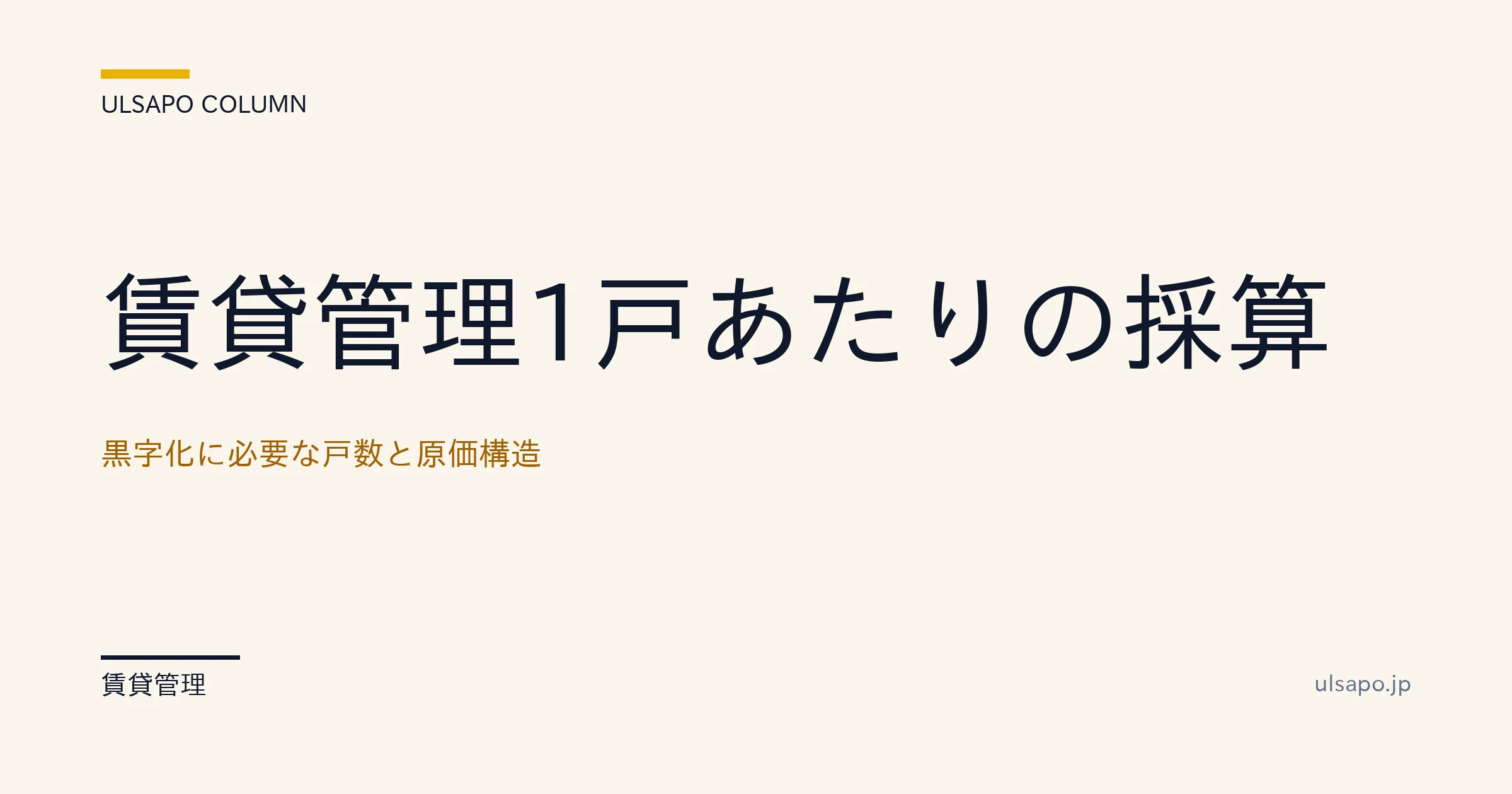 賃貸管理 1戸あたり 採算|収益化に必要な戸数と原価構造