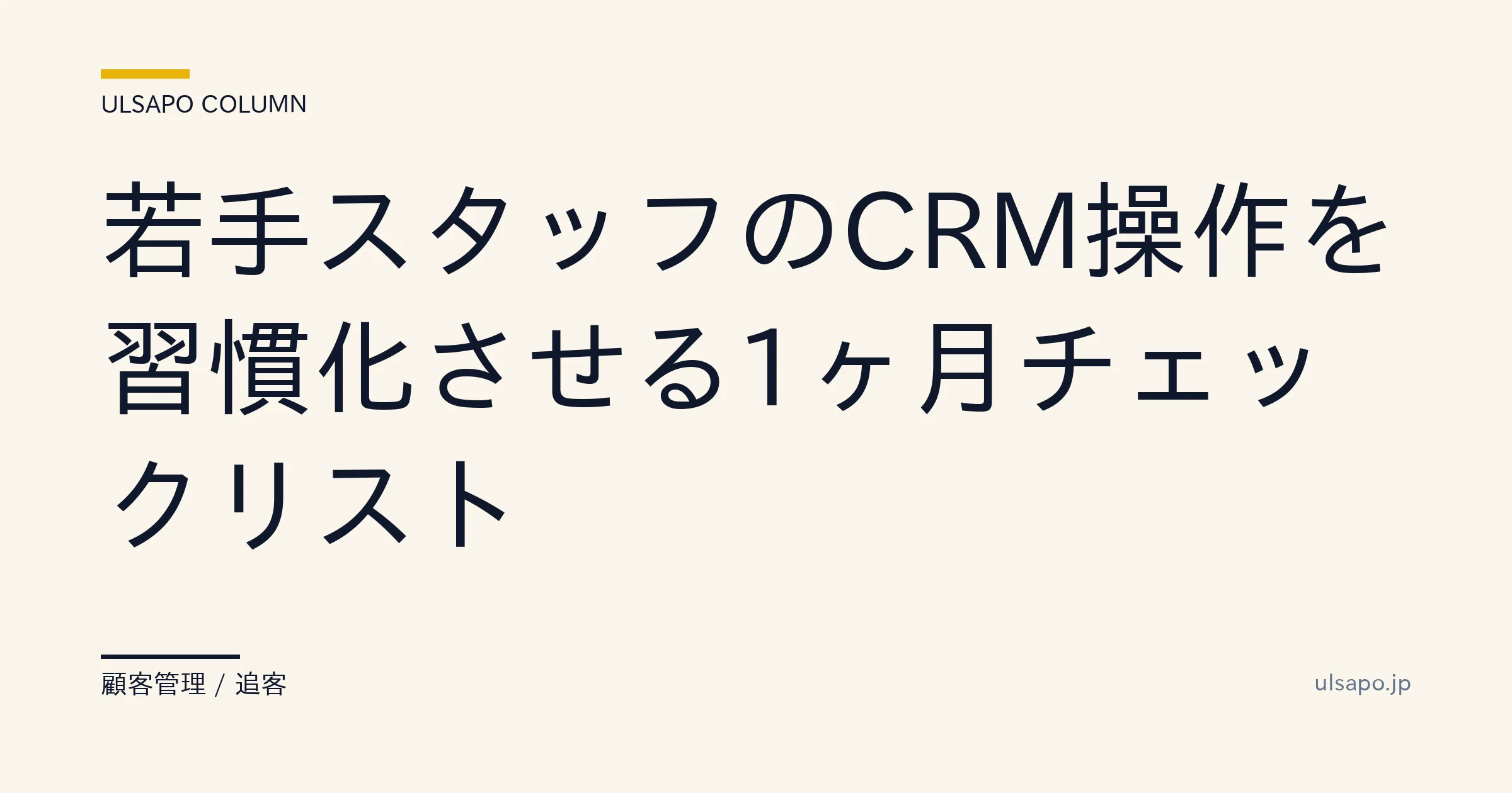 CRM 入力率 95%|若手スタッフを1ヶ月で習慣化するチェックリスト
