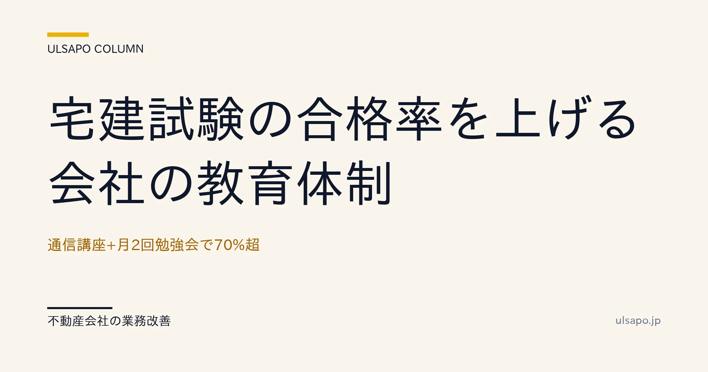 宅建 合格率 70%超|通信講座+月2回勉強会の社内教育体制