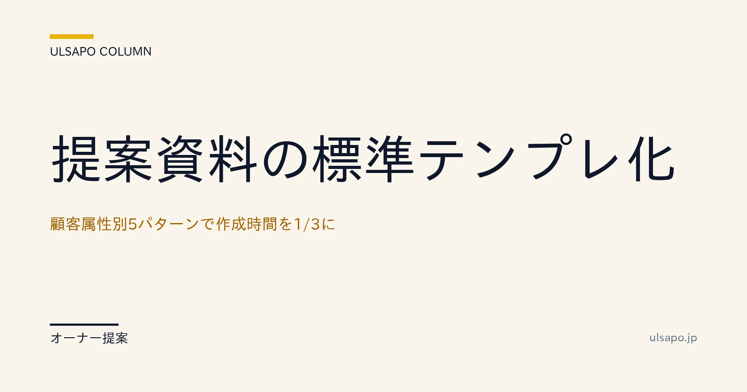 提案資料 テンプレ|顧客属性別5パターンで作成時間1/3削減