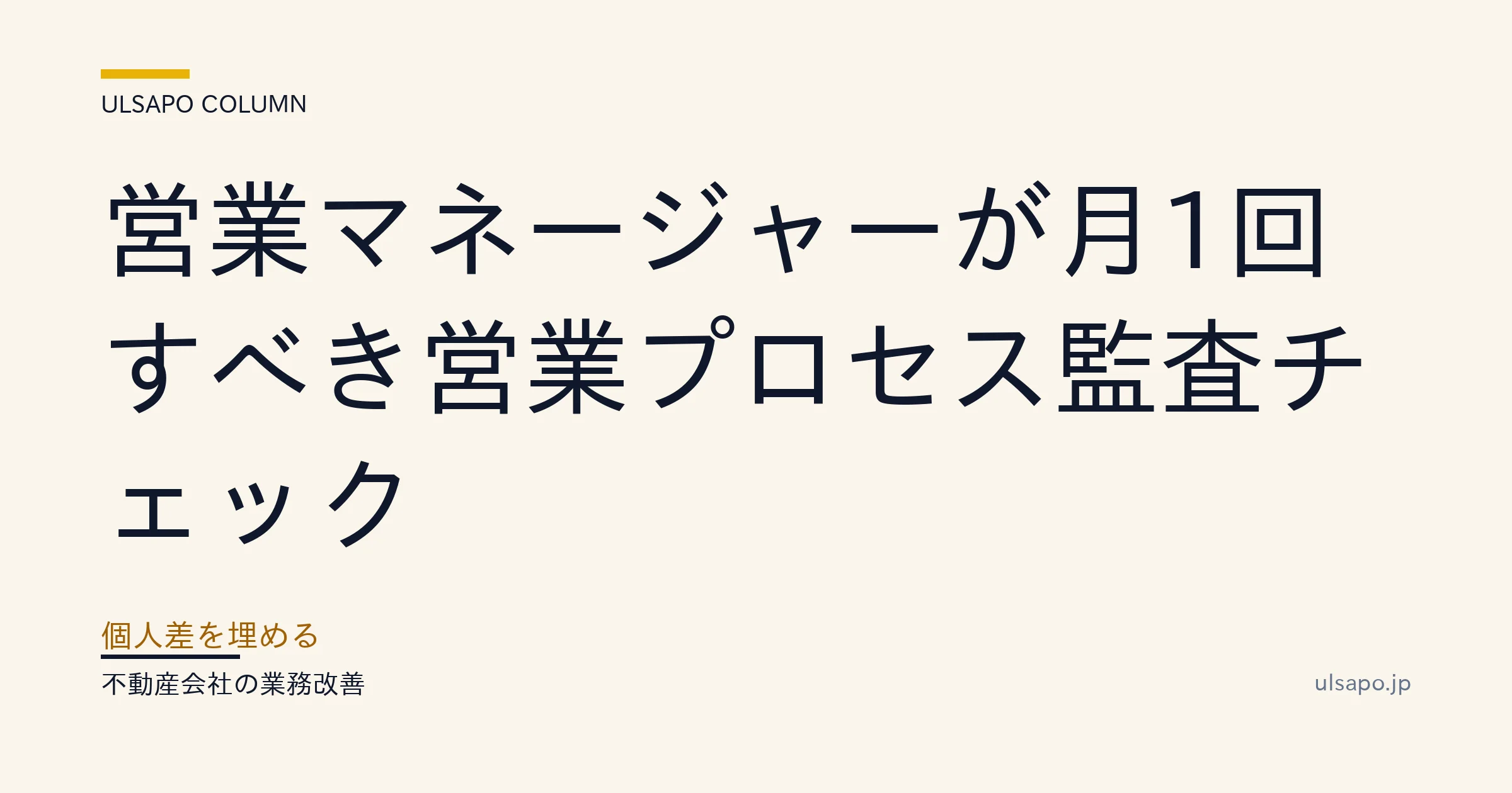 営業プロセス 監査|月1回5項目で個人差40%削減 マネージャー必読
