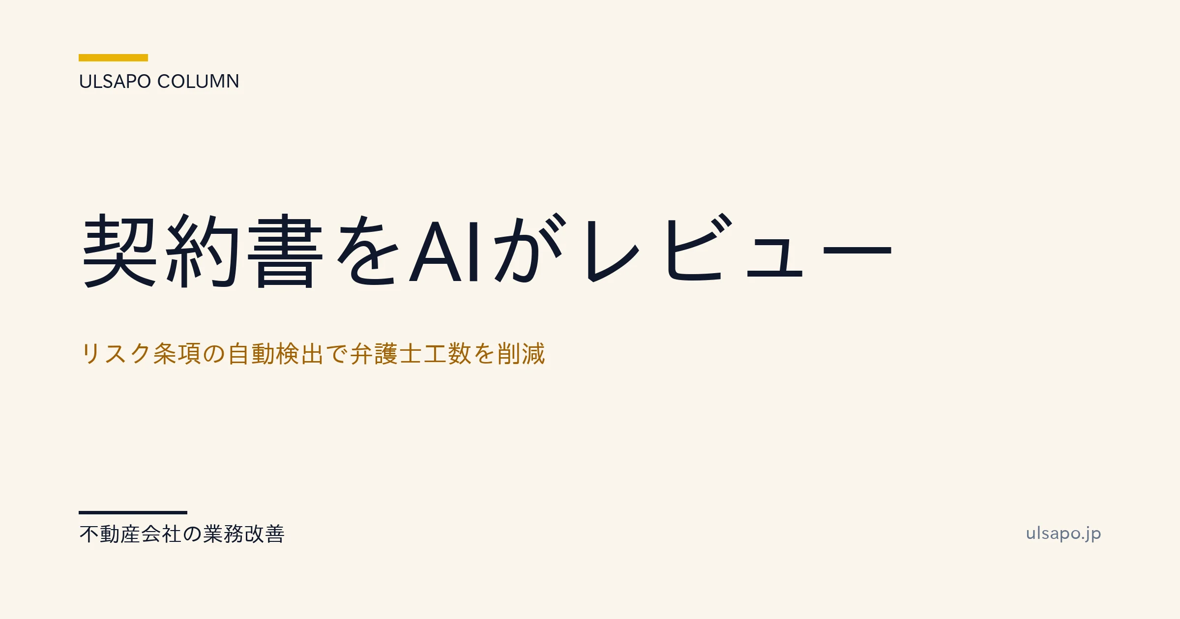 契約書 AI レビュー|ChatGPTでリスク条項検出+弁護士工数月60h短縮