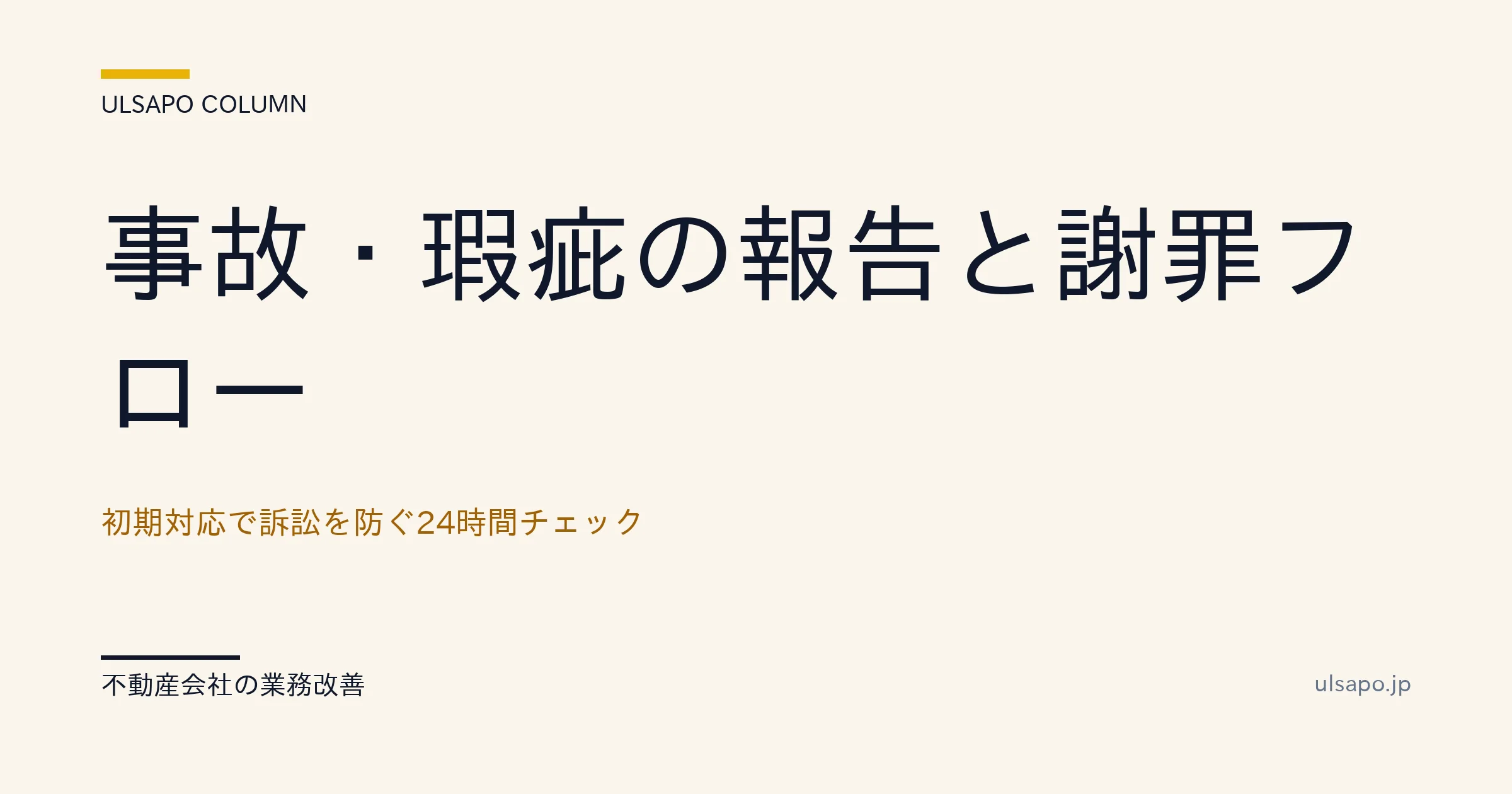 不動産 クレーム 初期対応|24時間フローで炎上回避率90%