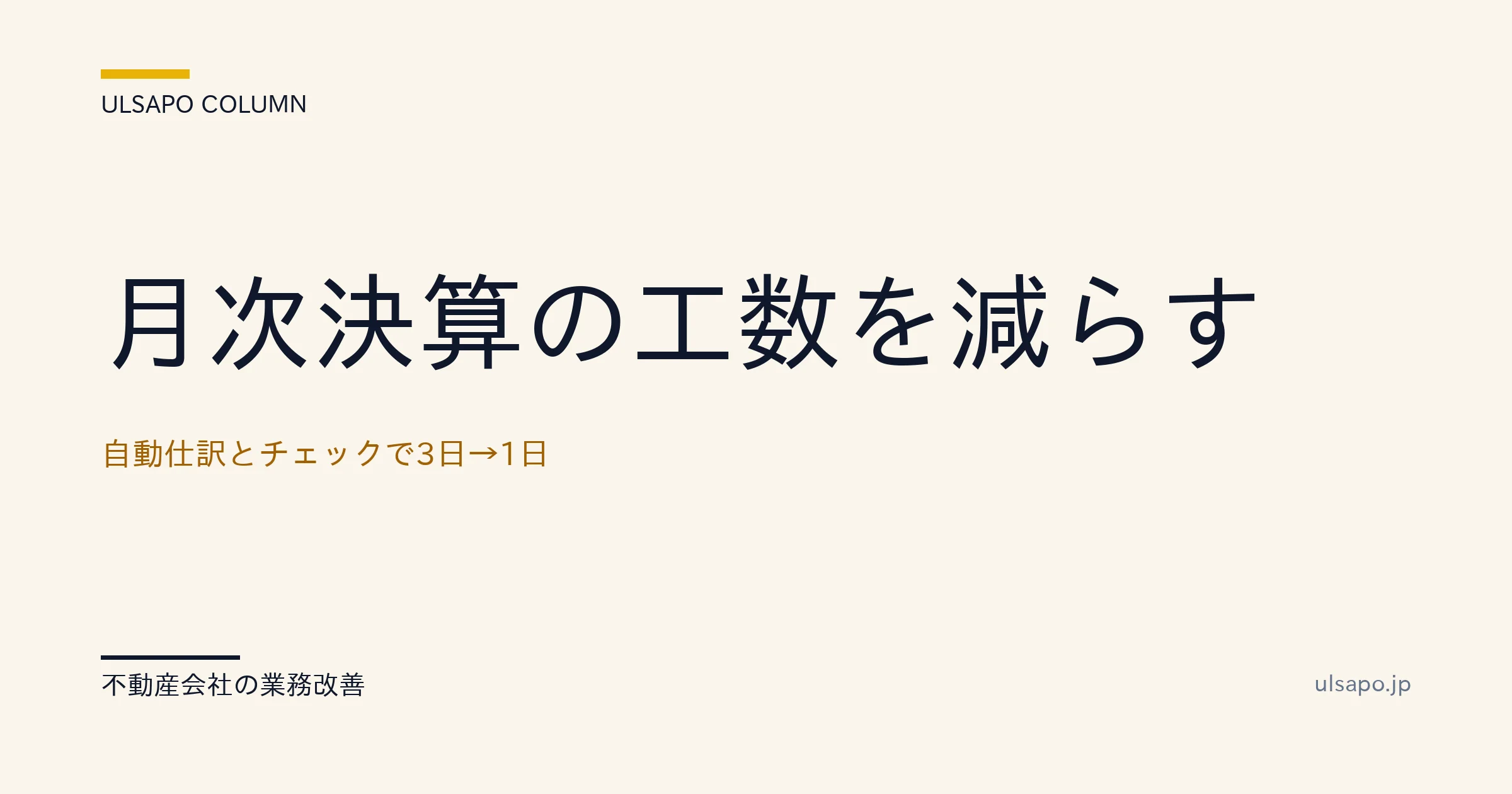 月次決算 短縮|自動仕訳で3日→1日 中小不動産会社の実装ガイド