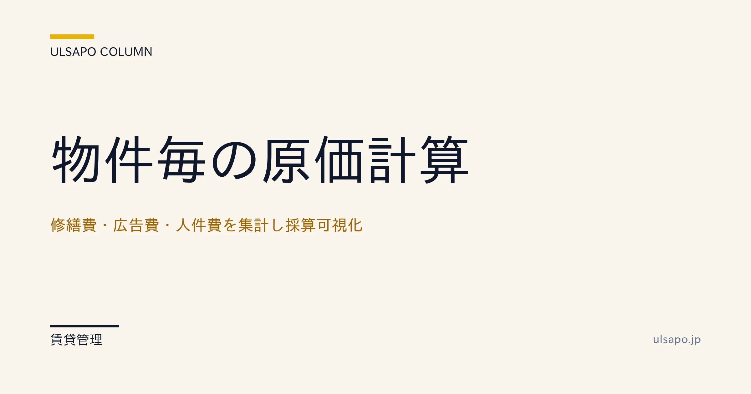 物件別 原価計算|月次モニタリングでポートフォリオ利益率15→18%
