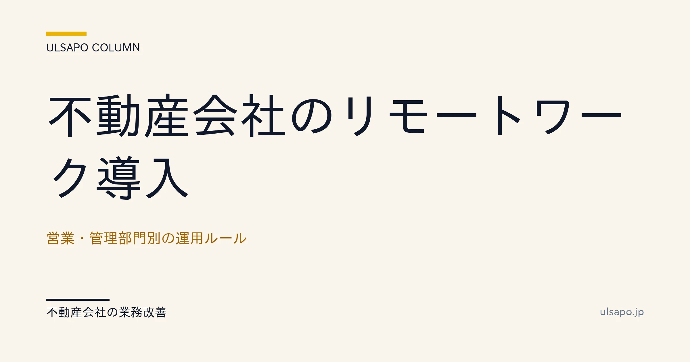 不動産 リモートワーク 導入|営業・管理部門別の運用ルール完全設計