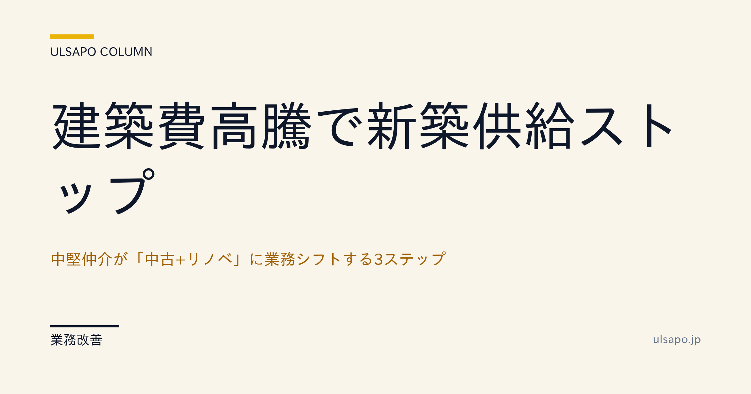 中古リノベ 仲介 シフト 2026|建築費高騰時代の仲介3ステップ