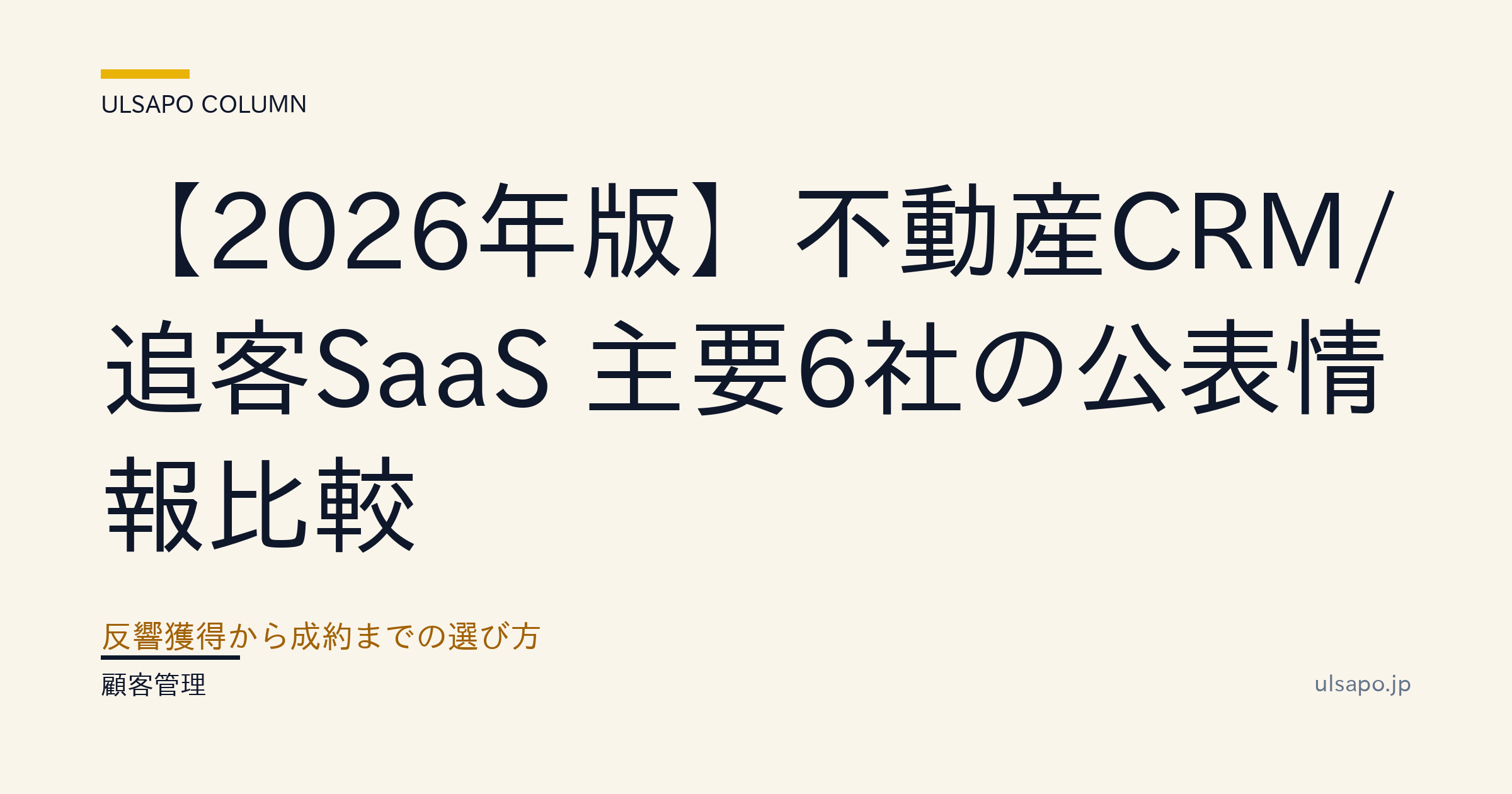 不動産 CRM 比較 2026|追客SaaS 6社の機能・料金・選び方ガイド
