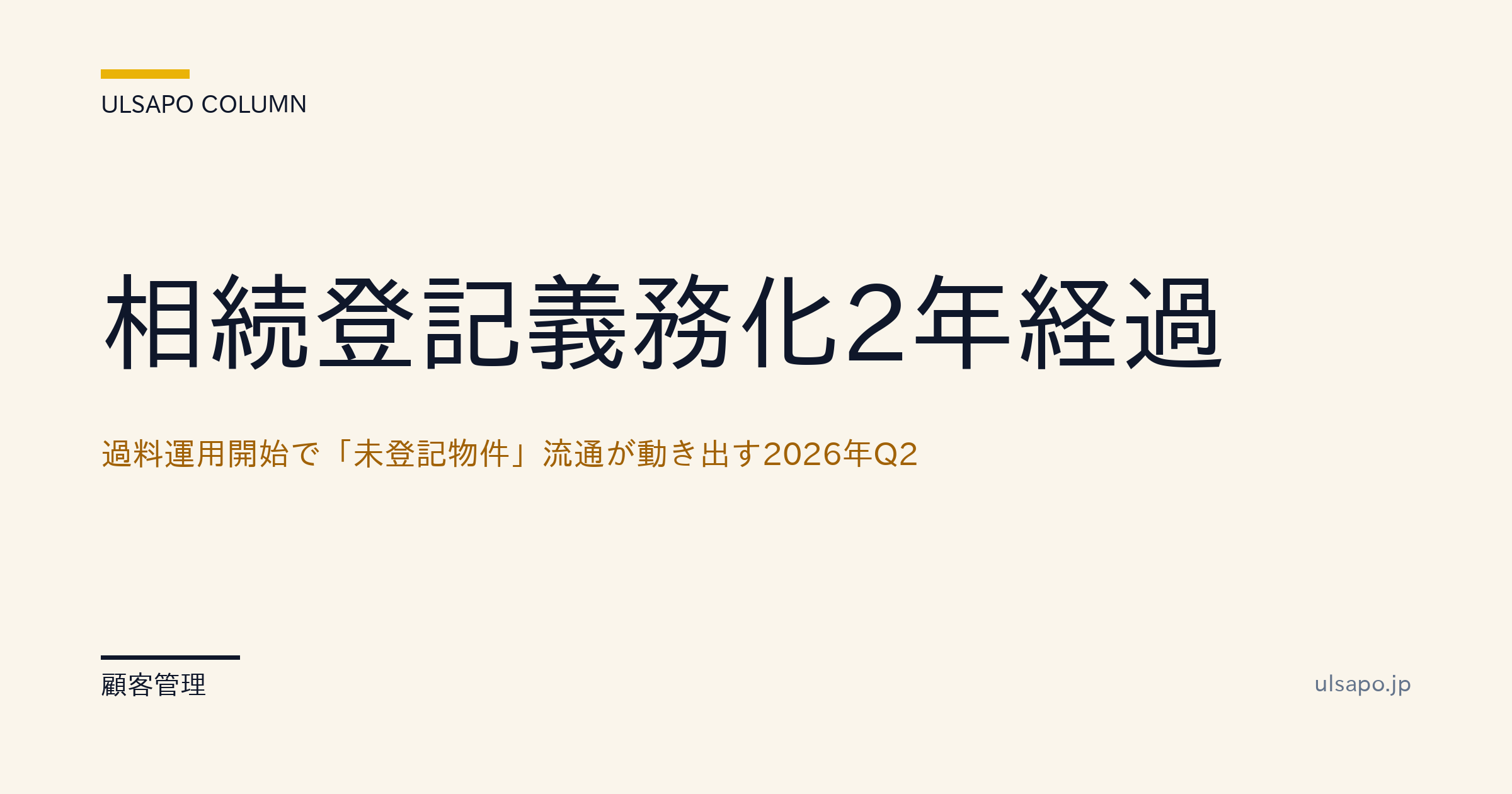 相続登記 義務化 2年経過 2026|過料運用開始で動く未登記物件 仲介戦略