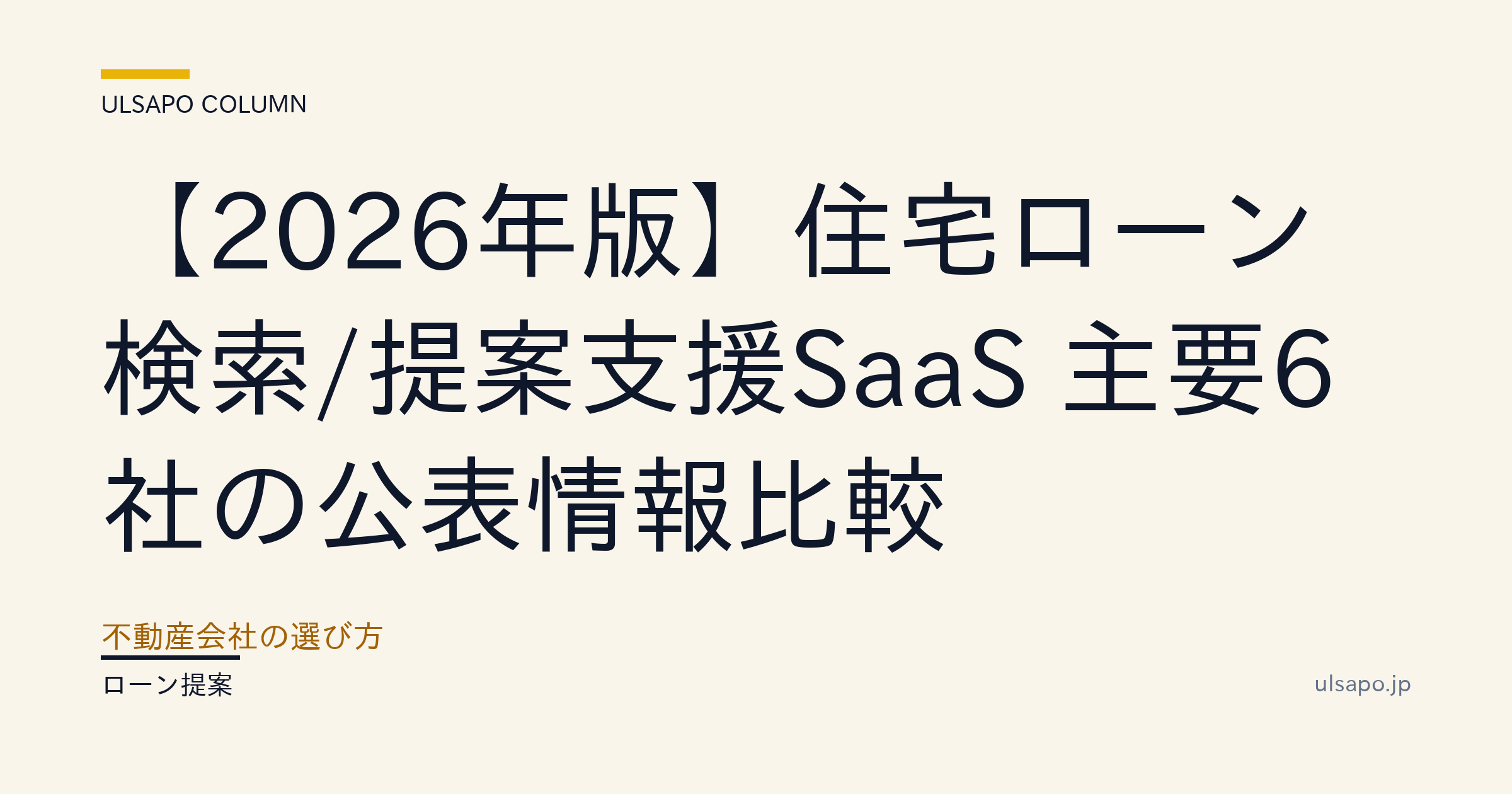不動産投資ローン マッチング SaaS 比較 2026|6社の銀行接続実績ガイド
