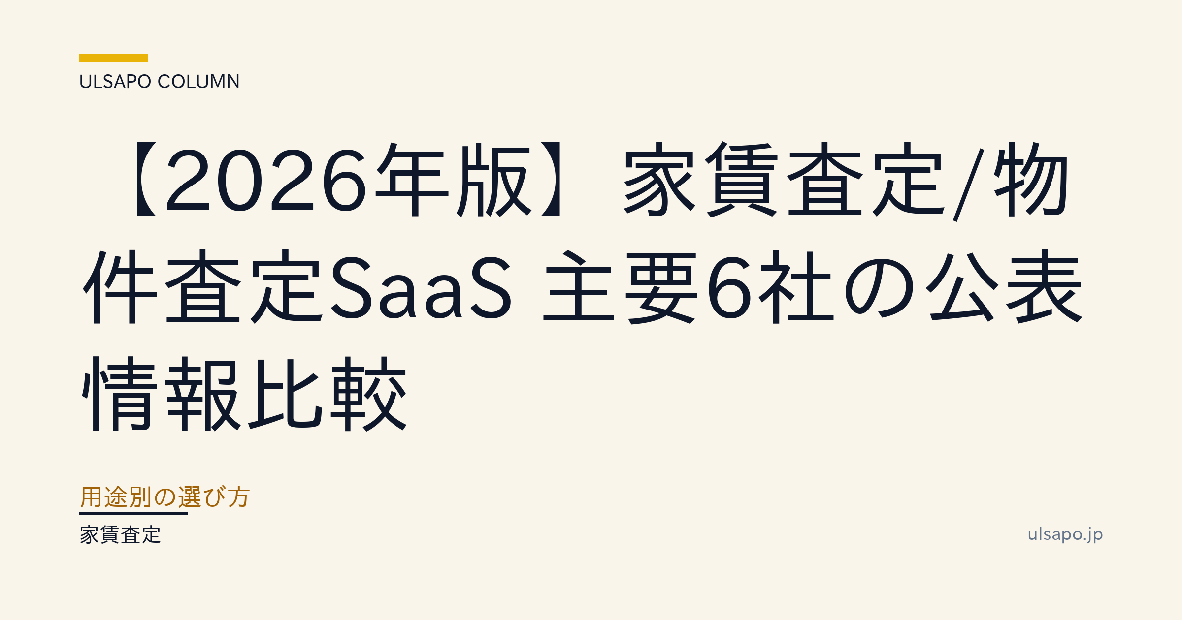 家賃査定SaaS 比較 2026|AI査定6社の料金・精度・選び方ガイド