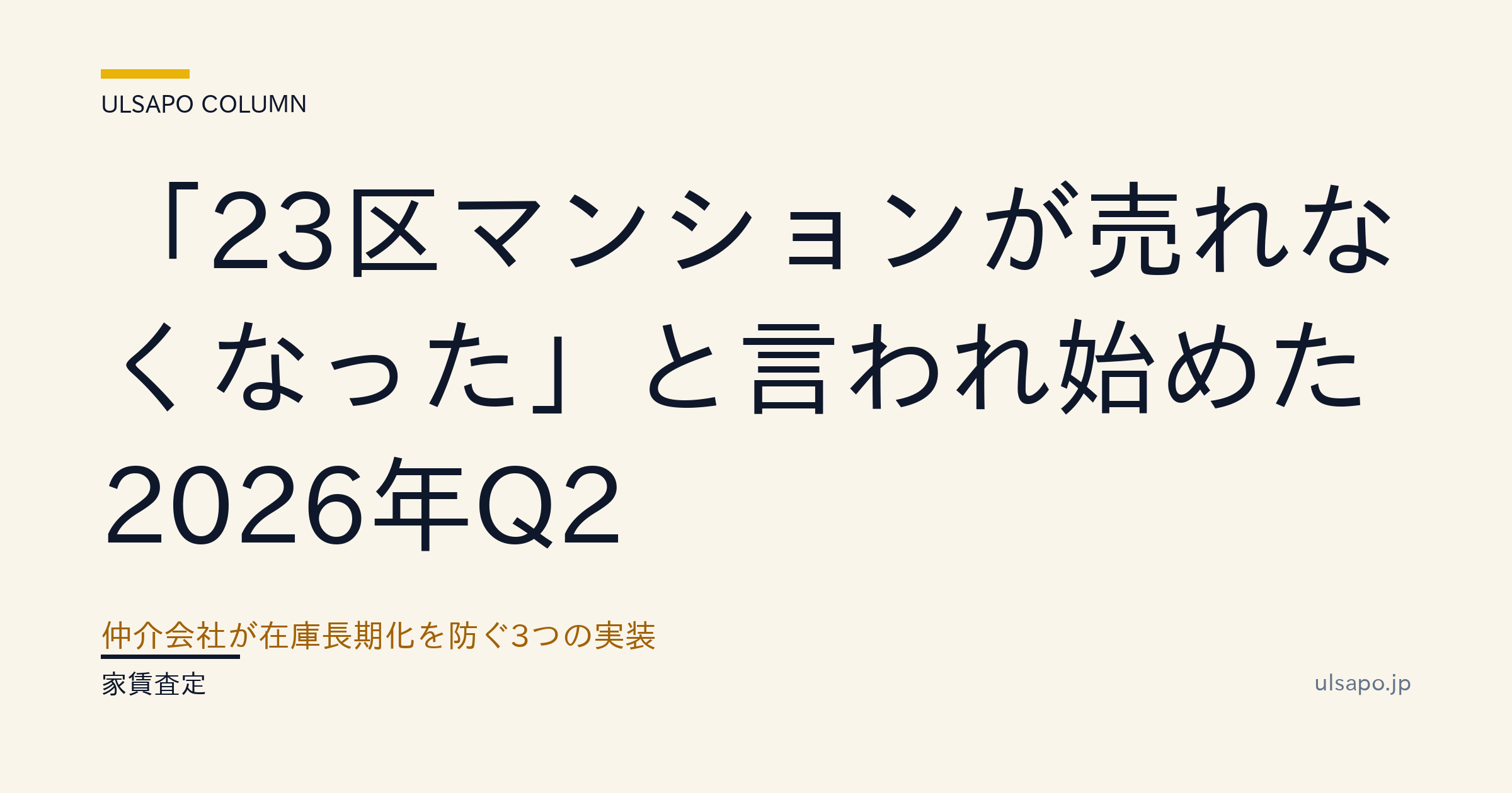 23区 マンション 売れない 2026|仲介の在庫長期化 対策3手