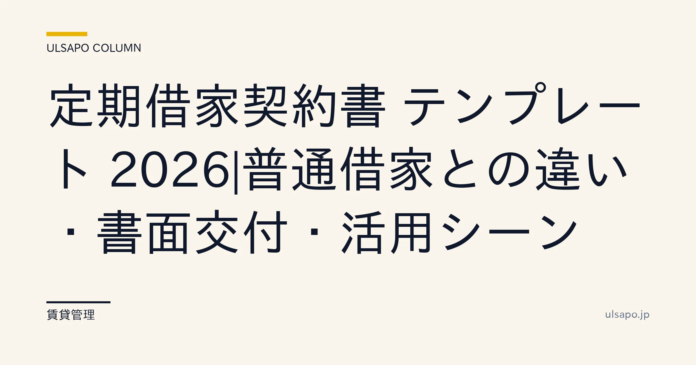 定期借家契約書 テンプレート 2026|普通借家との違い・書面交付・活用シーン・管理会社・実装