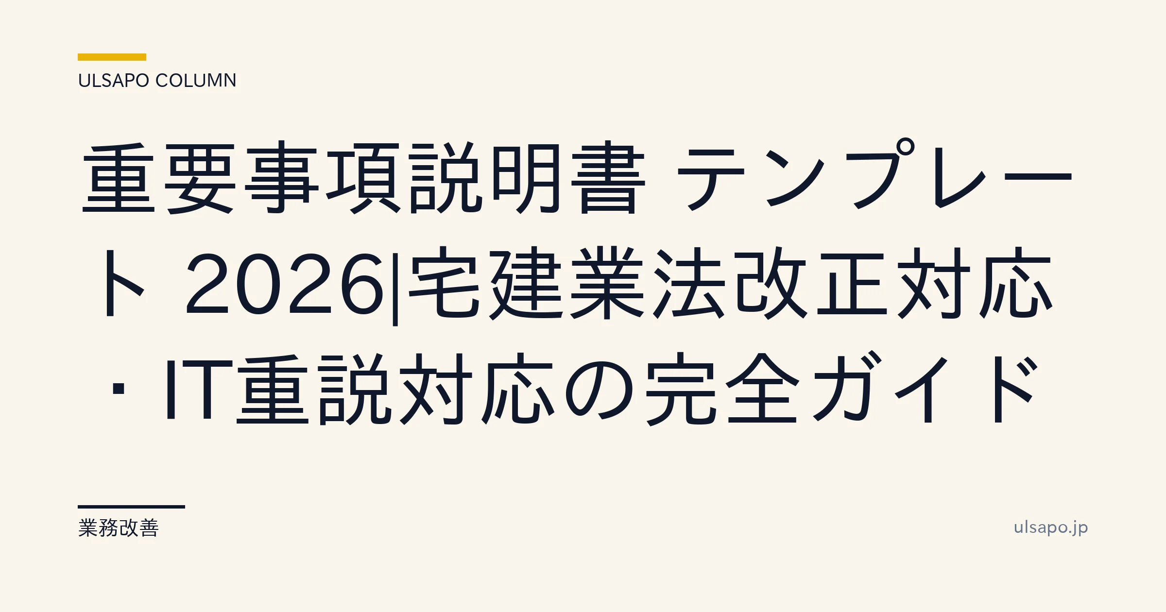 重要事項説明書 テンプレート 2026|35条書面 雛形+IT重説対応の完全版