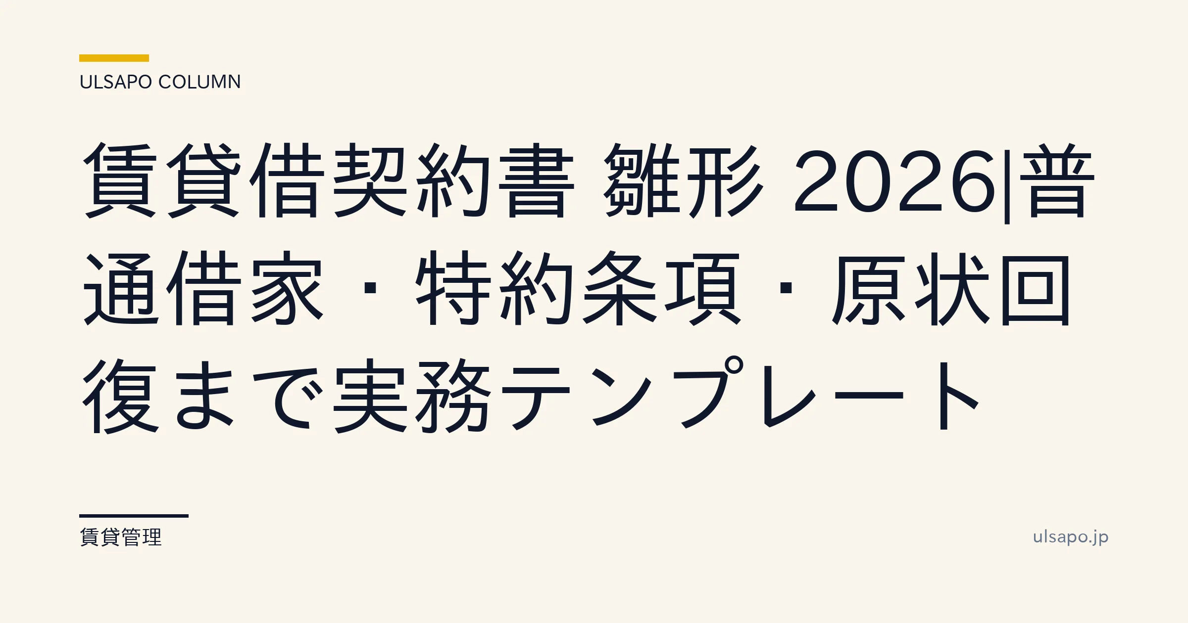 賃貸借契約書 雛形 2026|普通借家+特約条項+原状回復の実務テンプレ