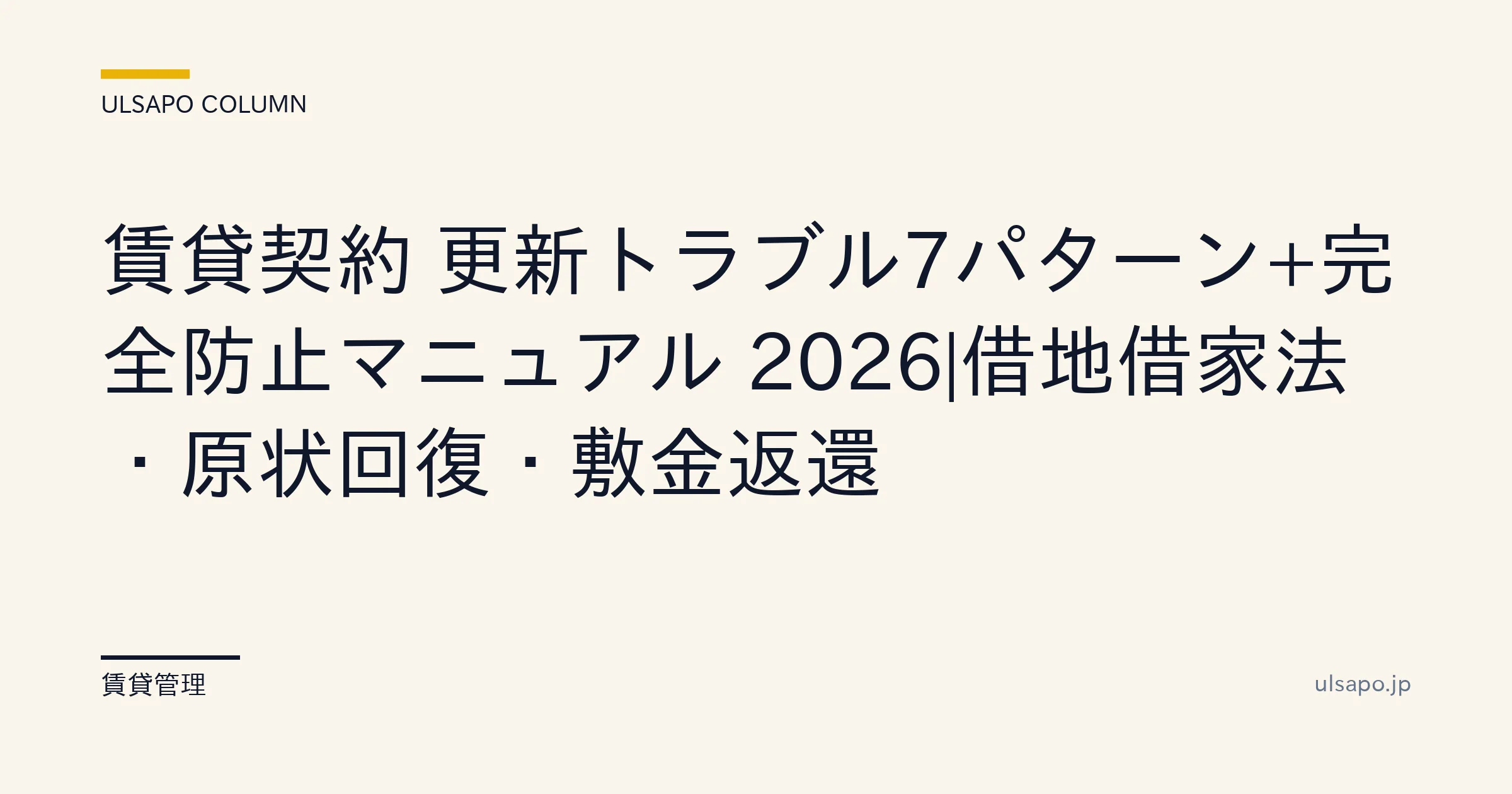 賃貸契約 更新トラブル 7 パターン完全防止マニュアル 2026|借地借家法・原状回復・敷金返還