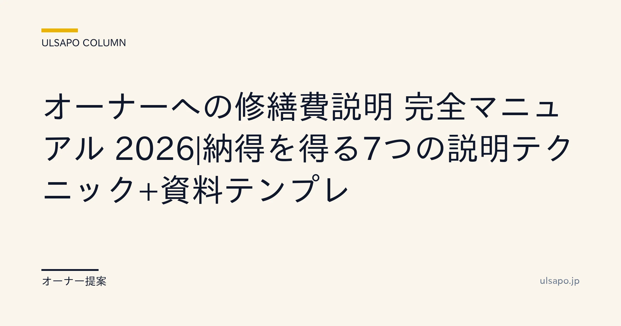 修繕費 オーナー説明 2026|納得を得る7テクニック+資料テンプレで揉めない