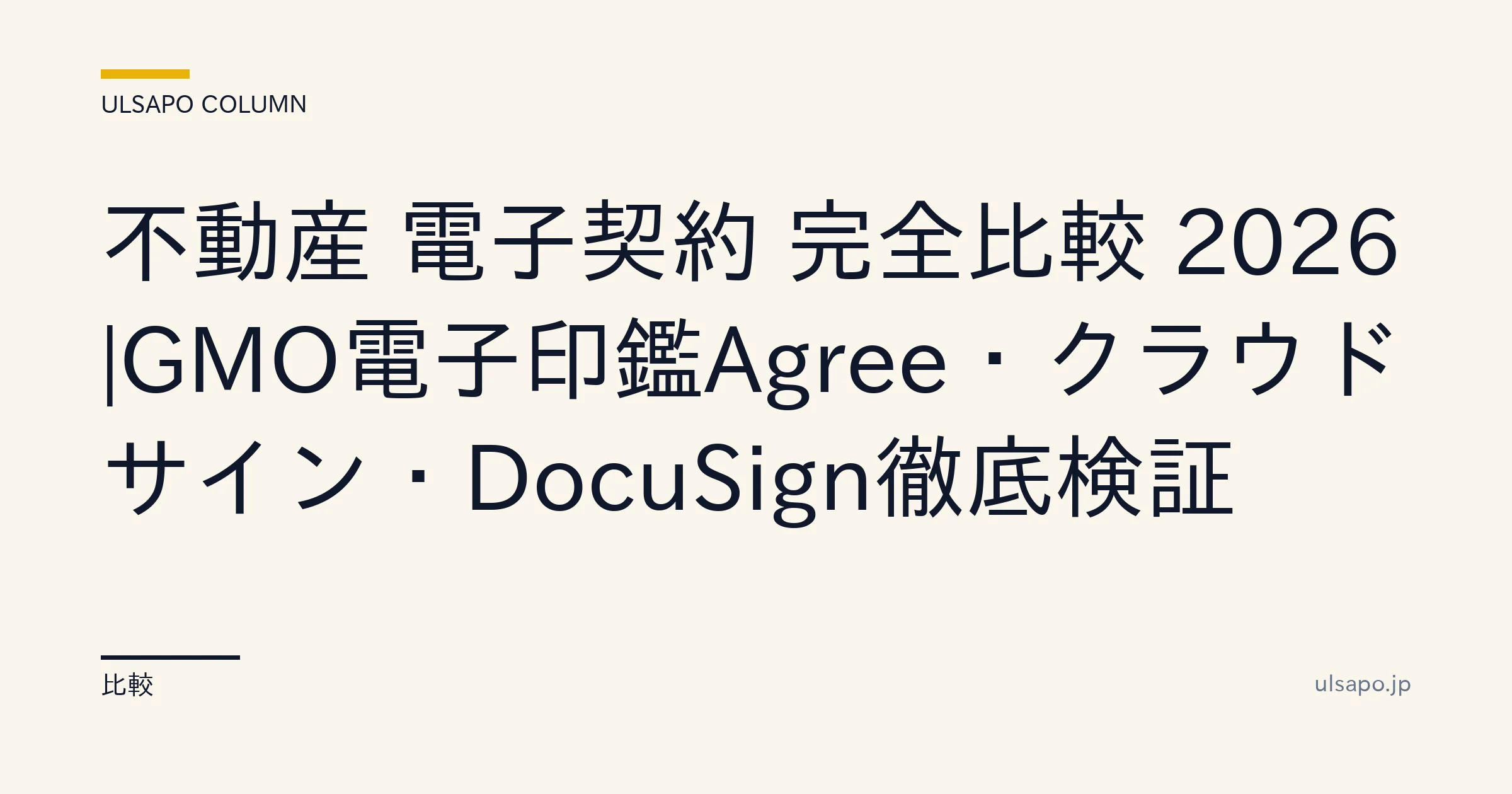 不動産 電子契約 比較 2026|GMO・クラウドサイン・DocuSign 4社徹底検証