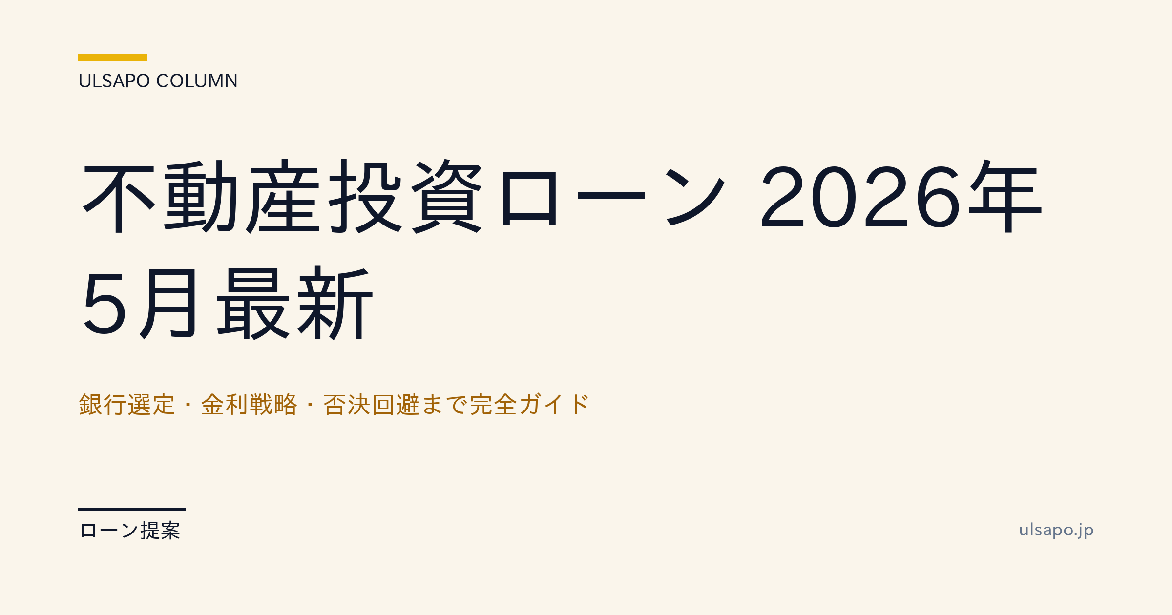 不動産投資ローン 2026|銀行選定・金利戦略・否決回避 完全ガイド