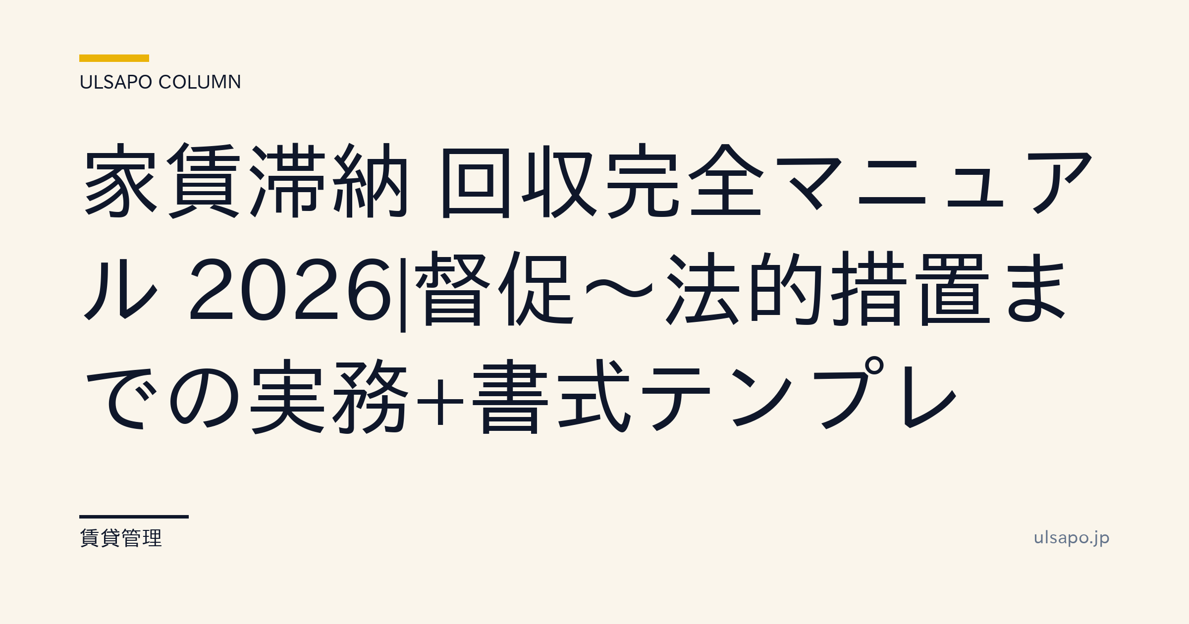 家賃滞納回収マニュアル2026|200件回収した宅建士の実践記録