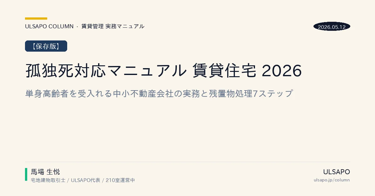 孤独死対応マニュアル 賃貸住宅 2026|単身高齢者を受入れる中小不動産会社の実務と残置物処理7ステップ・実装