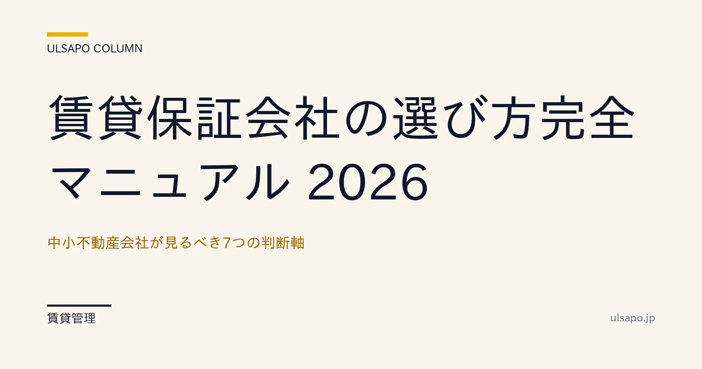 賃貸保証会社の選び方完全マニュアル 2026 — 中小不動産会社が見るべき7つの判断軸