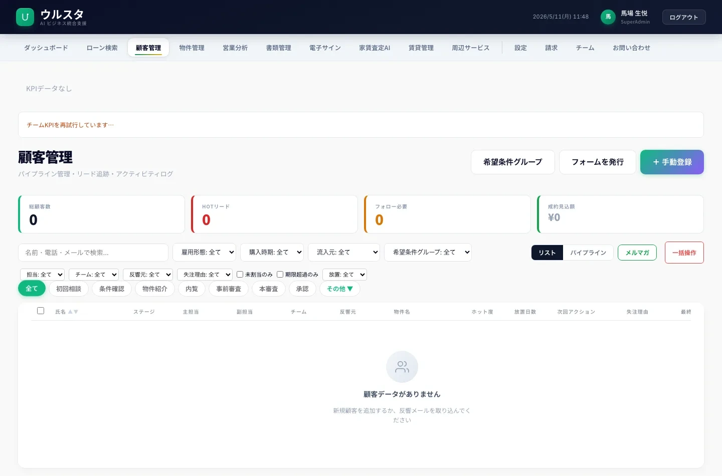 ウルスタ CRM actual screen