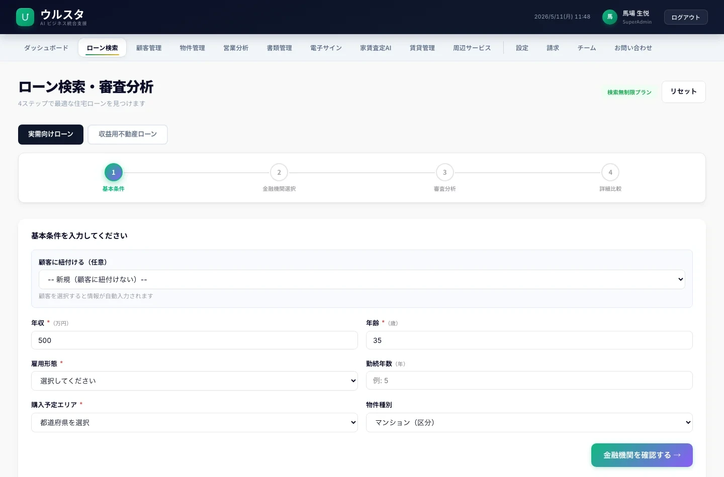 ウルスタ AI loan actual screen